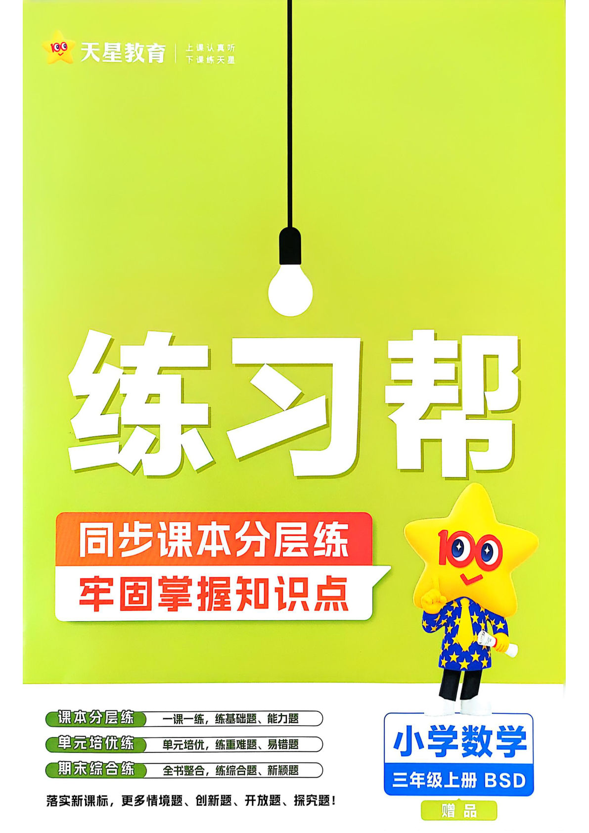 25秋三年级上册北师大版数学课时练一课一练（练习帮）