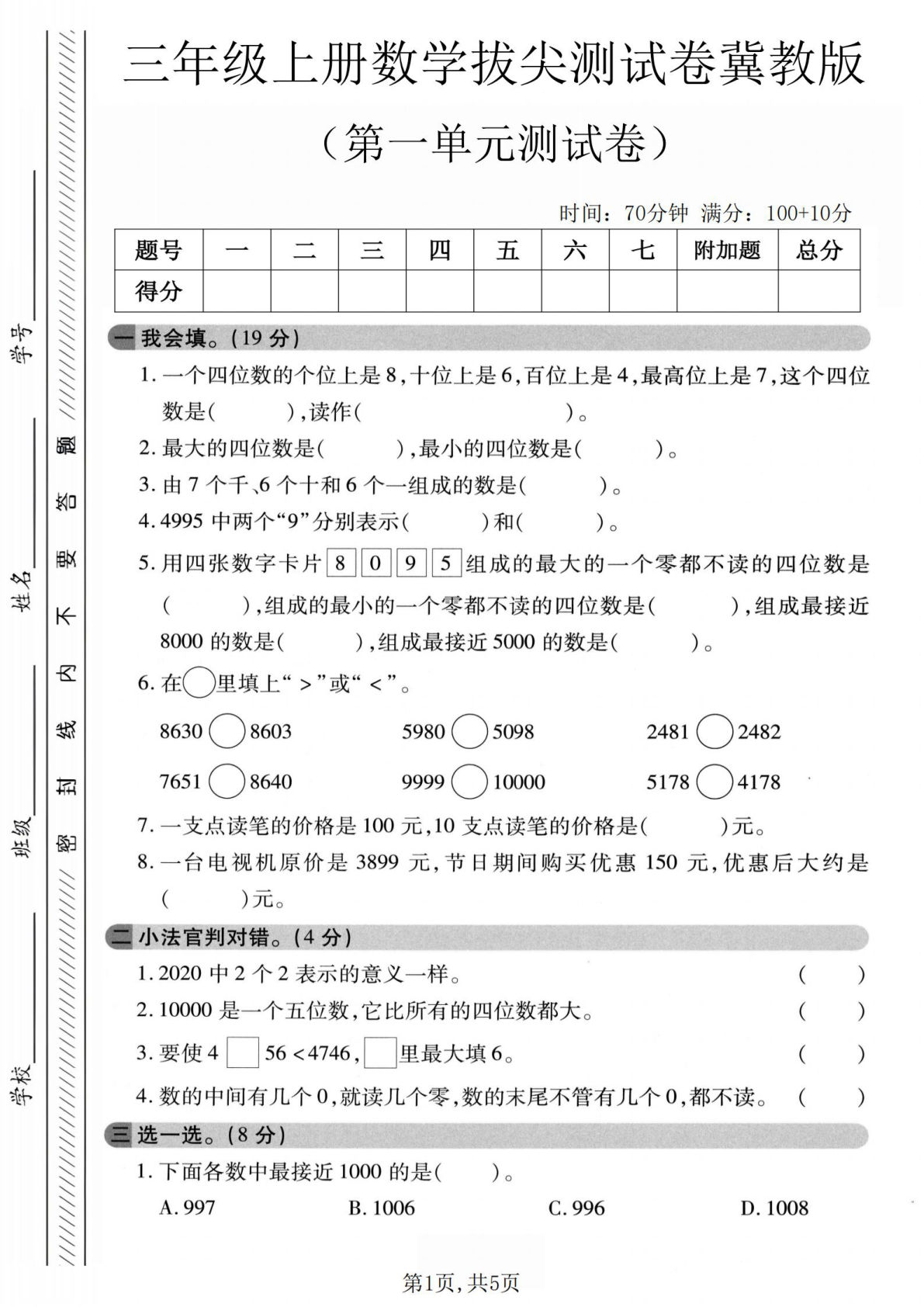 三年级上册冀教版数学第一单元拔尖测试卷（含答案）5页
