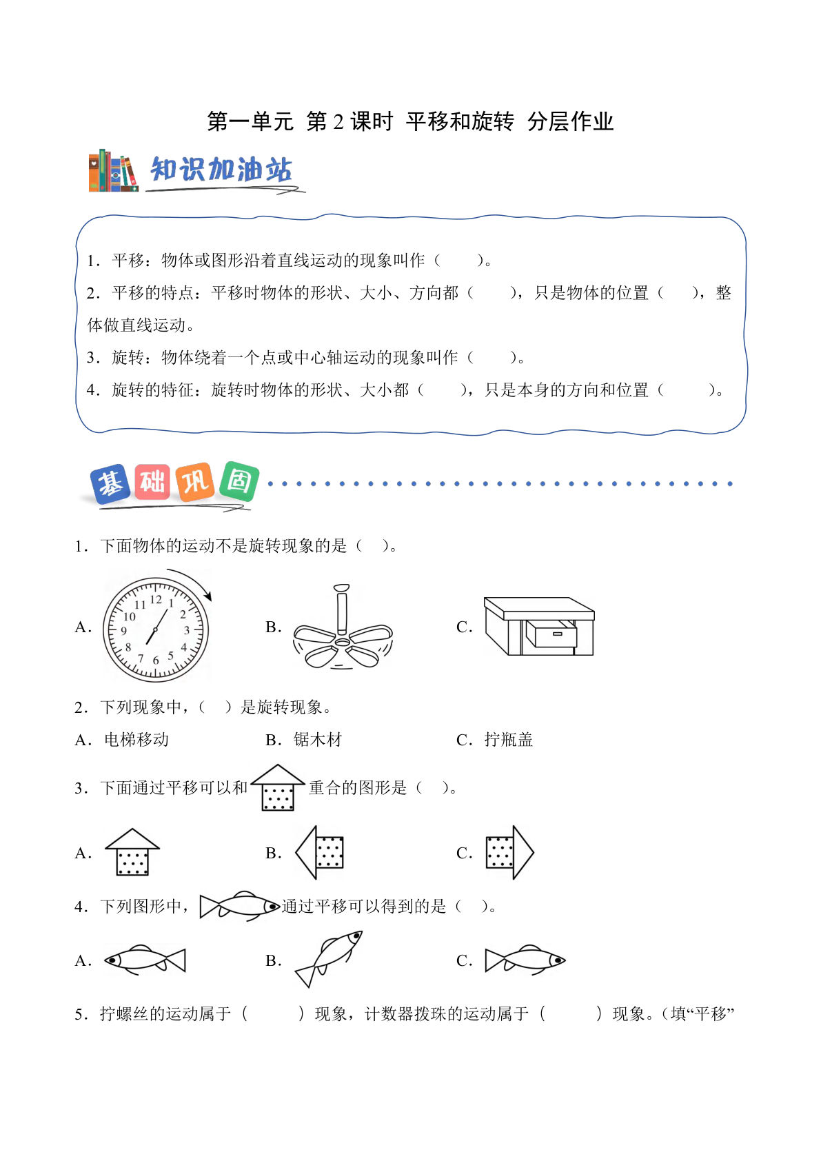 新三年级上册青岛54数学课时练 第一单元第2课时 平移和旋转（分层作业）数学青岛54版三年级上册（新教材）
