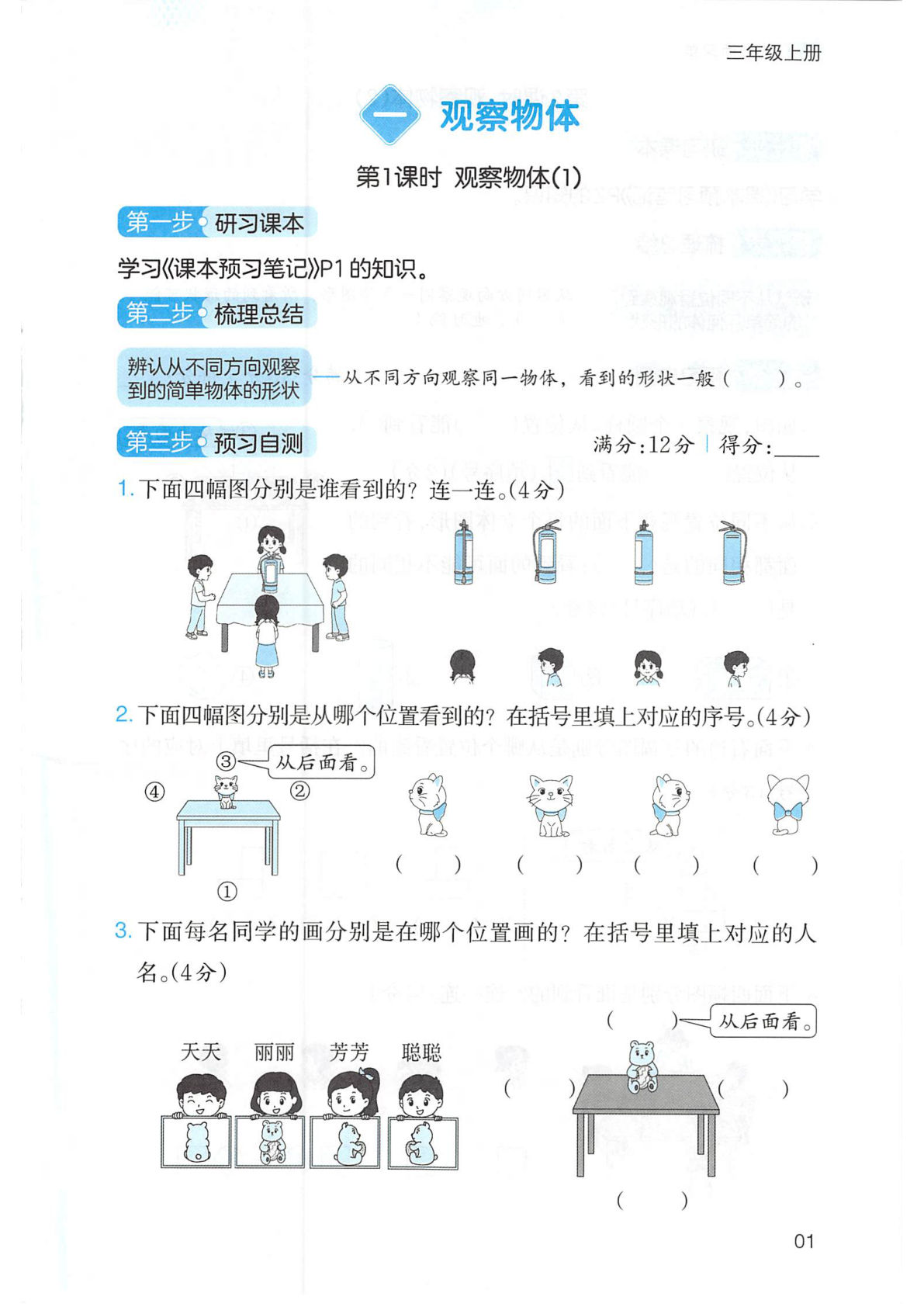 三年级上册人教版数学【2025秋《三步预习单》】