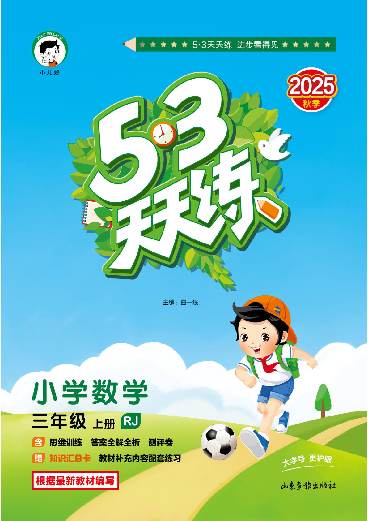 25秋人教版数学三年级上册课时练53天天练(1-3单元)