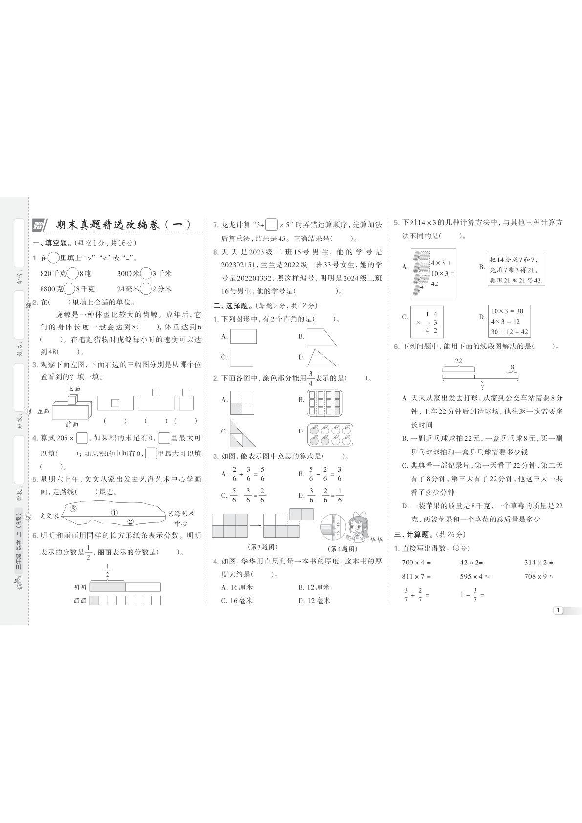 25秋三年级上册人教版数学（R版）真题卷 好卷