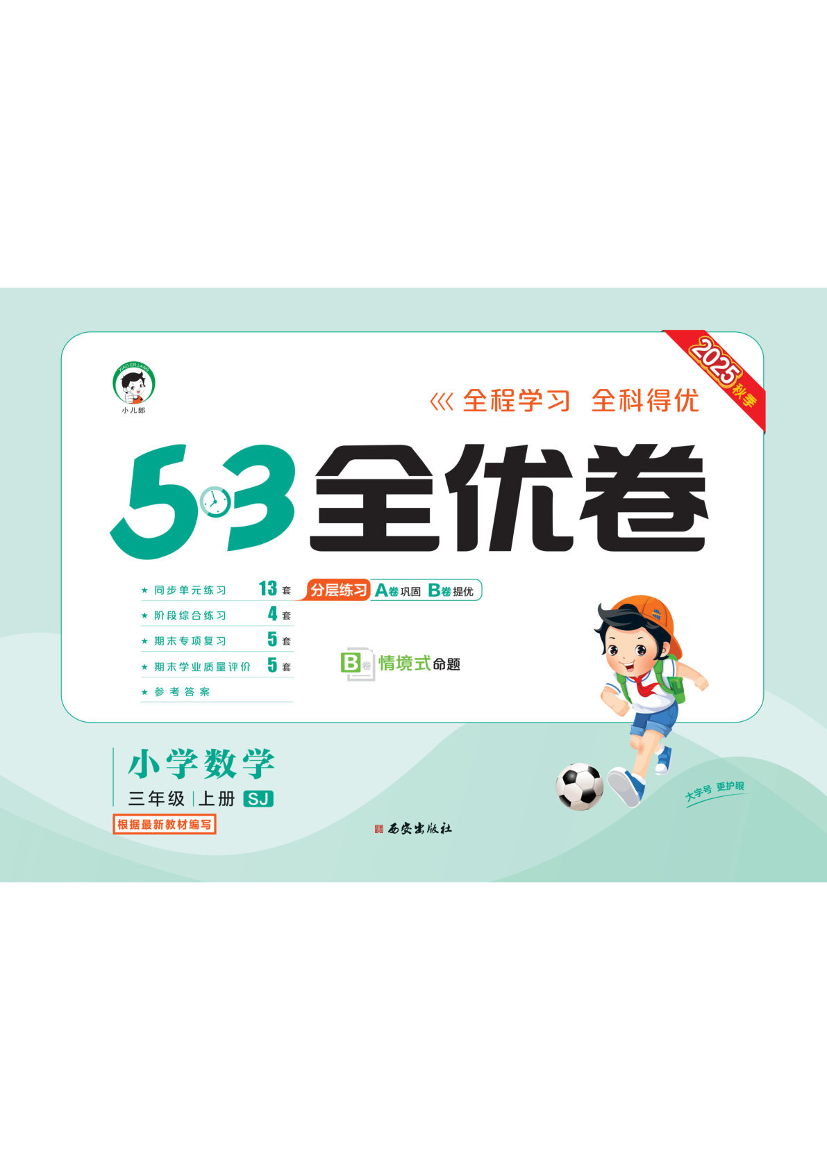 三年级上册苏教版数学【25秋-53全优卷】