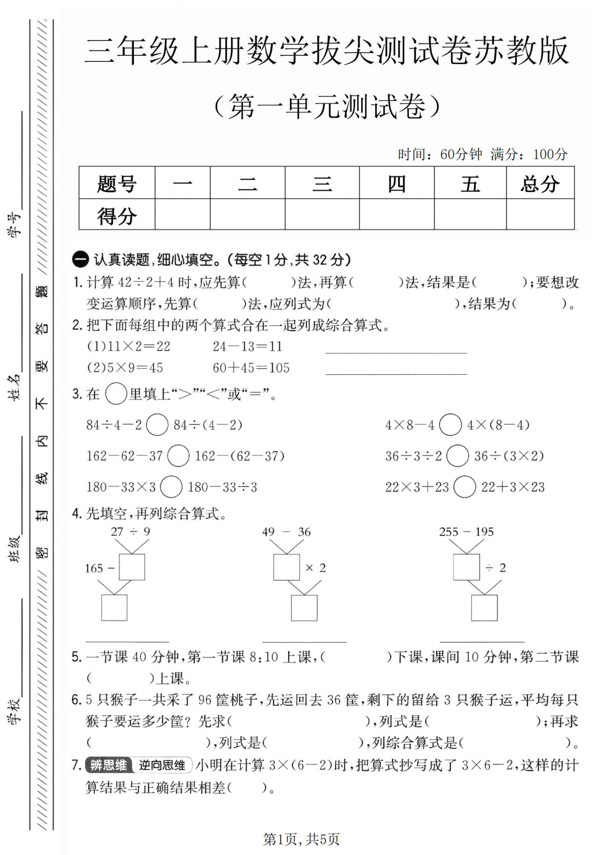 三年级上册苏教版数学【第一单元拔尖测试卷1】