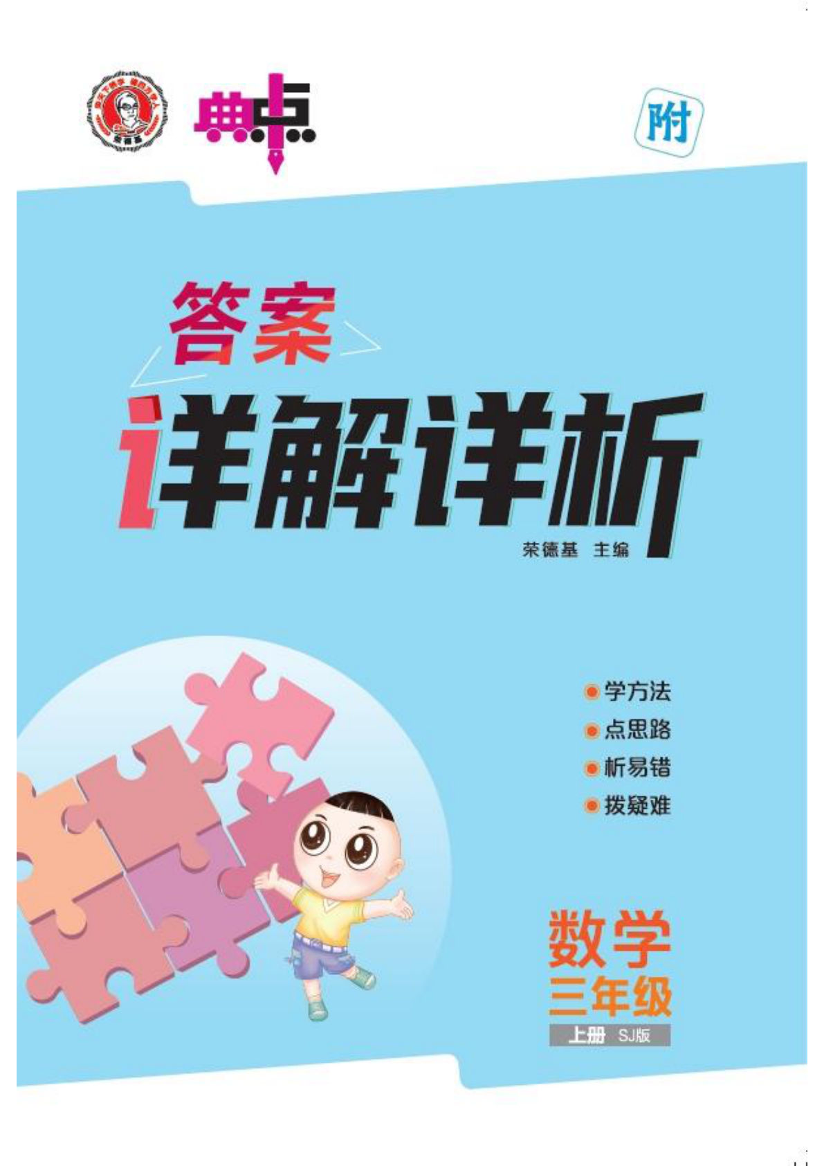 三上册25秋 典中点 三年级苏教数学上（SJ版）答案
