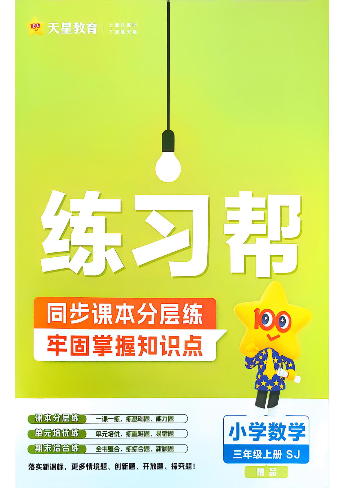 25秋季三年级上册苏教数学课时练一课一练（练习帮）