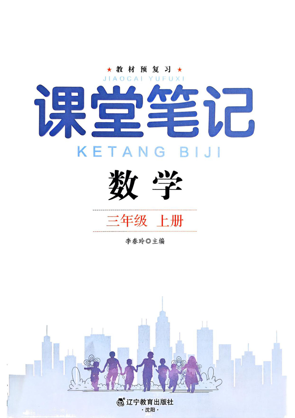 25秋苏教新版三年级上册数学课堂笔记127页