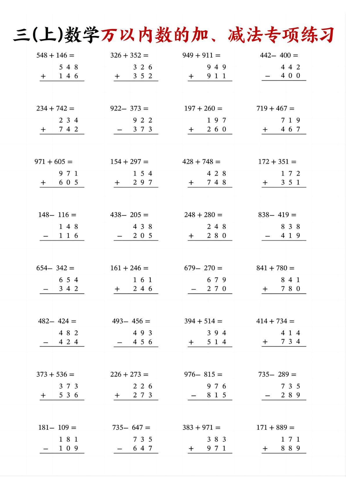 三年级上册数学万以内数的加、减法专项练习