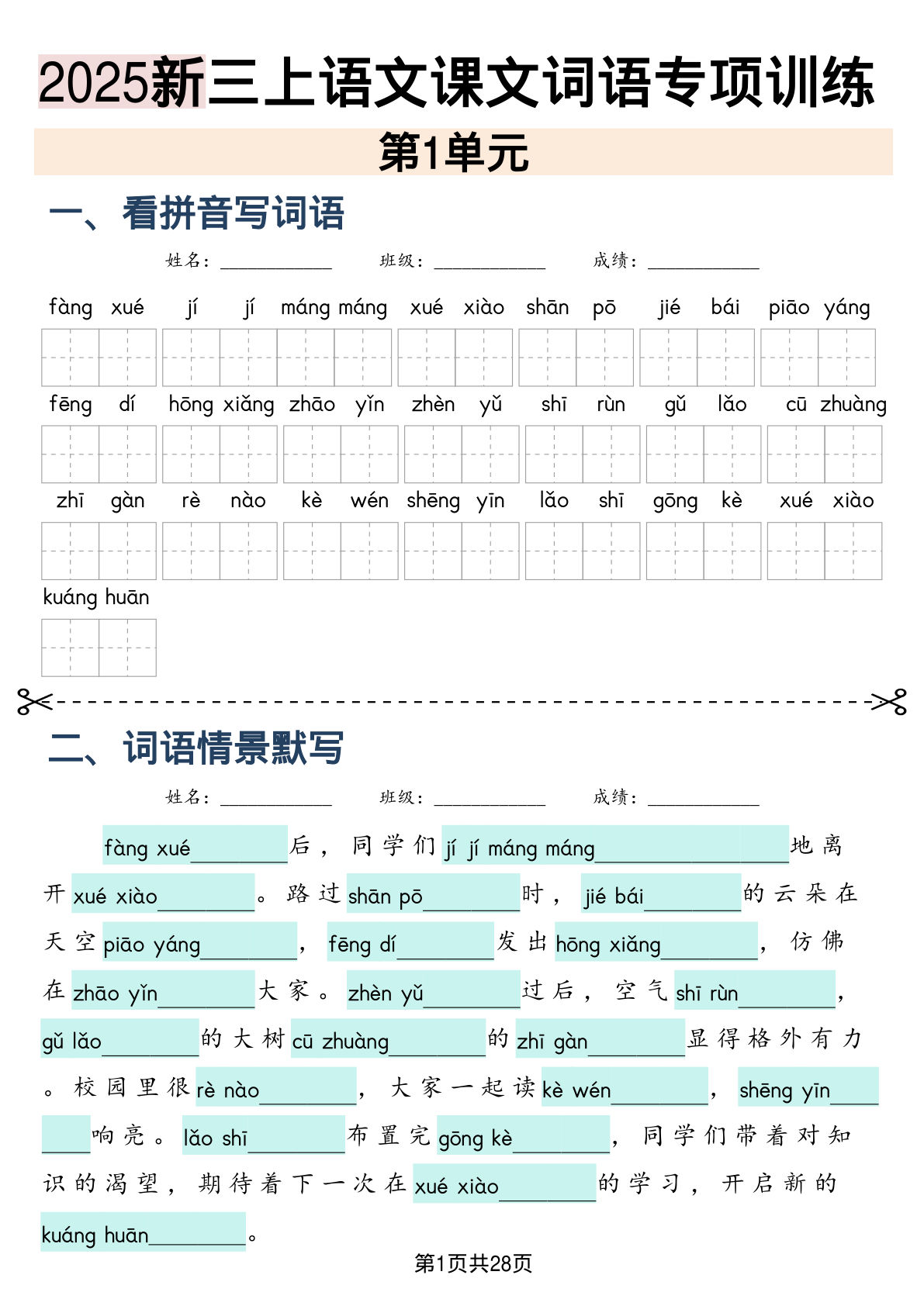 三年级上册语文【2025新-课文词语专项训练】