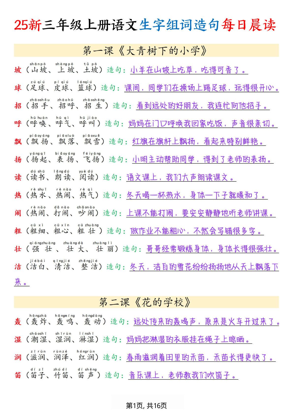 三年级上册语文【25新-写字表组词造句每日晨读（16页）】