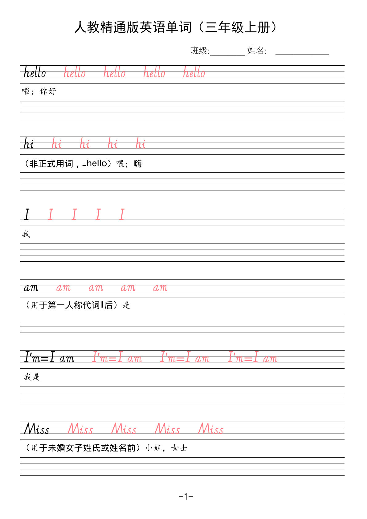 三年级上册人教精通版英语【单词描红字帖】