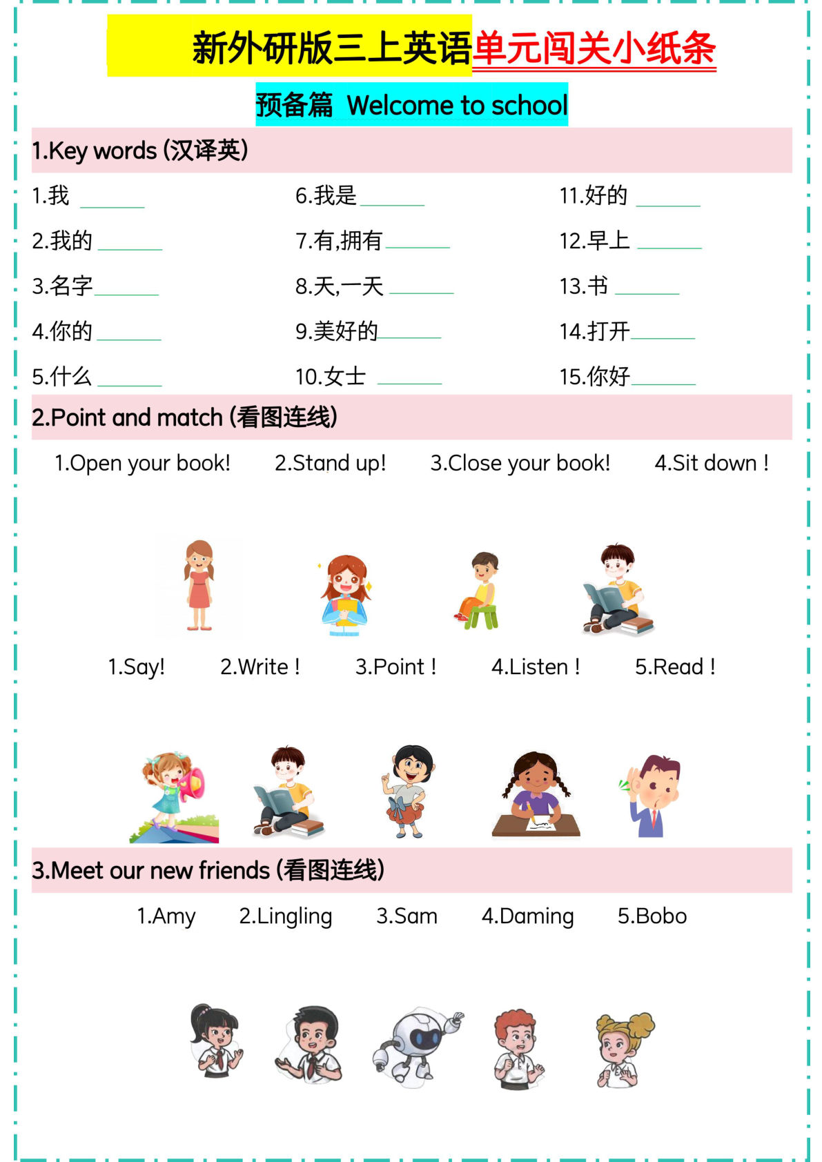 三年级上册外研版三起点英语【单元闯关小纸条】