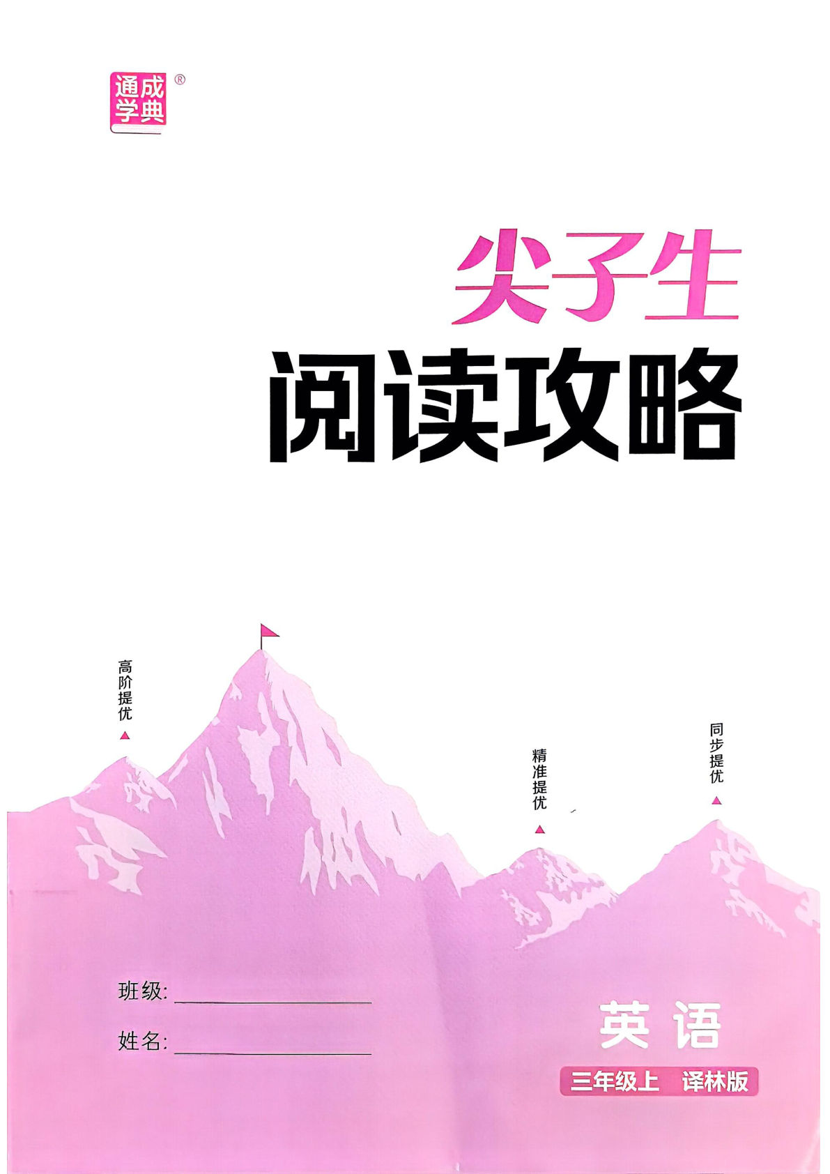 25秋三年级上册英语 译林 《拔尖特训》阅读攻略译林