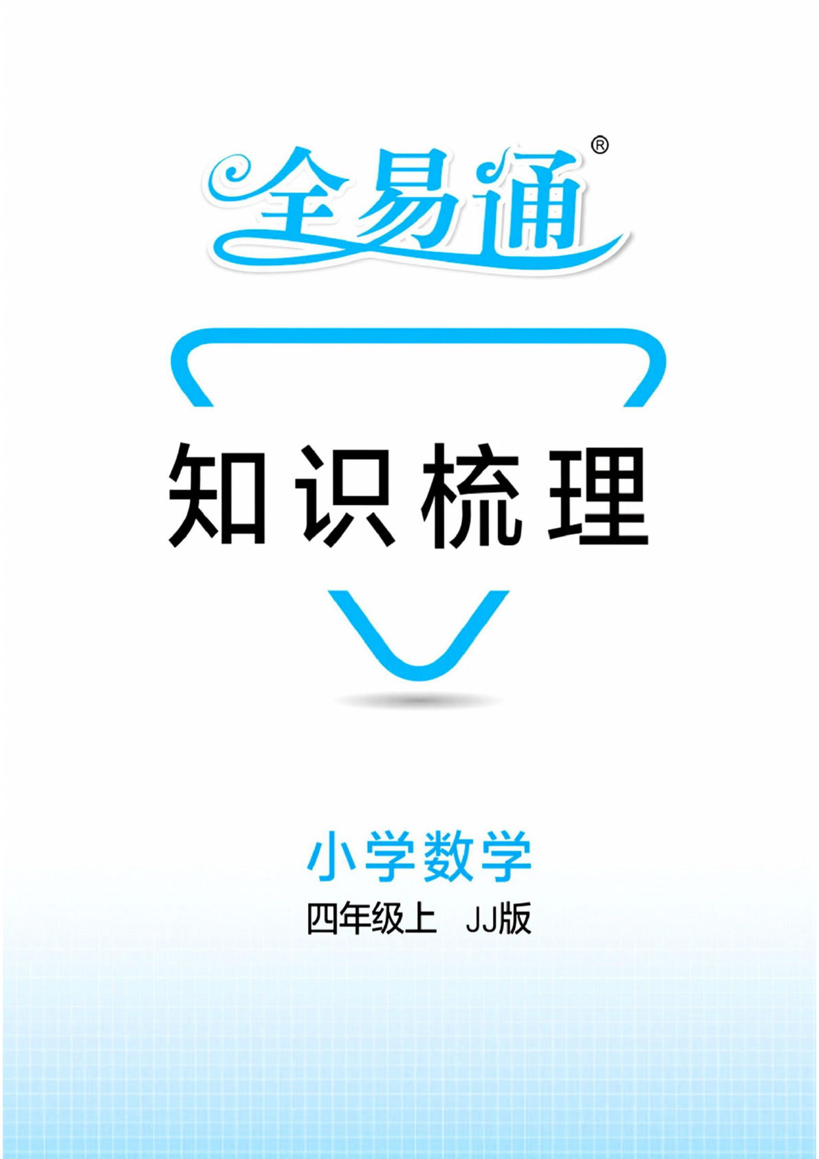 四年级上册数学（冀教版）单元知识梳理（全易通）1