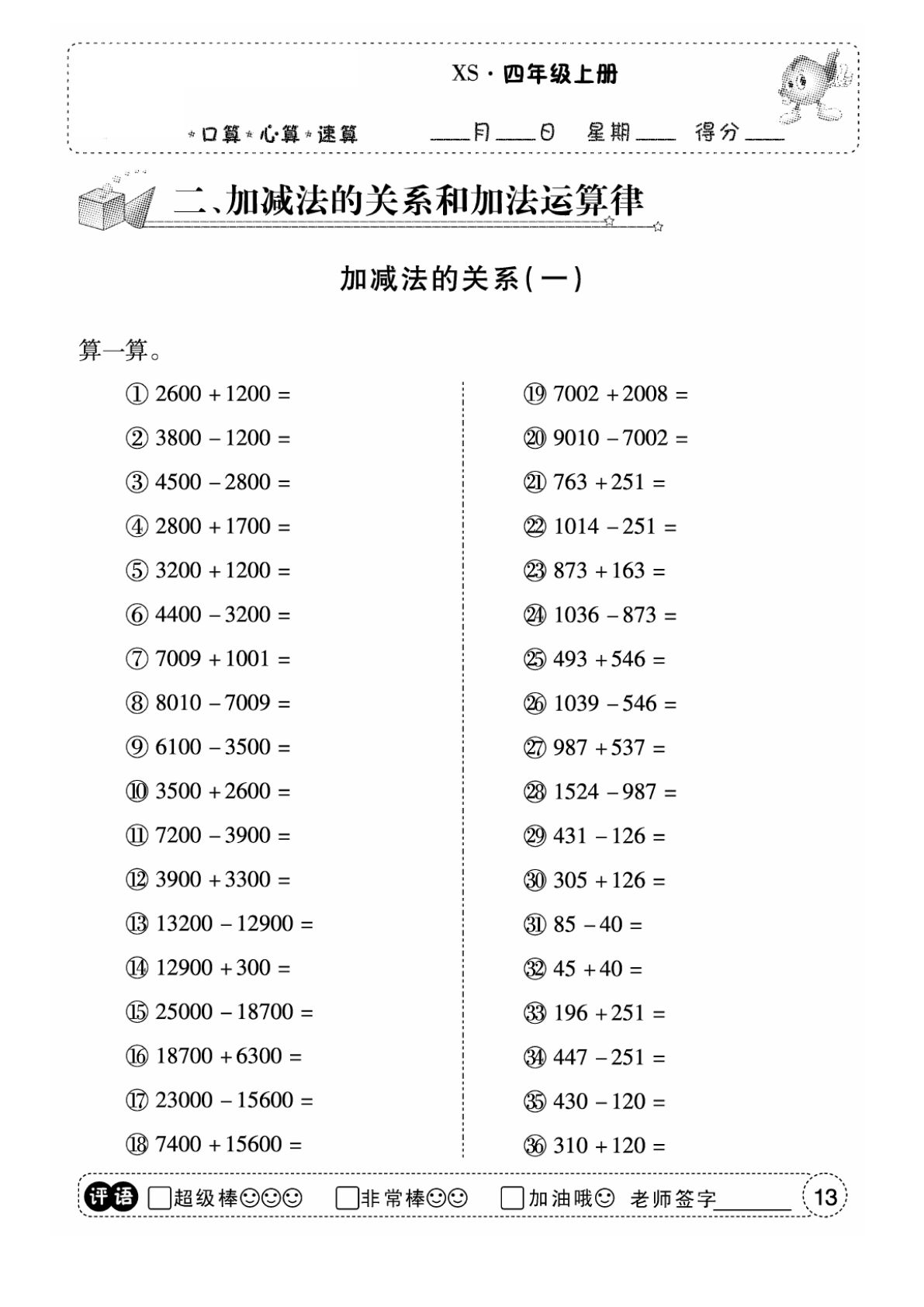 四年级上册西师版数学【口算（第二单元）】