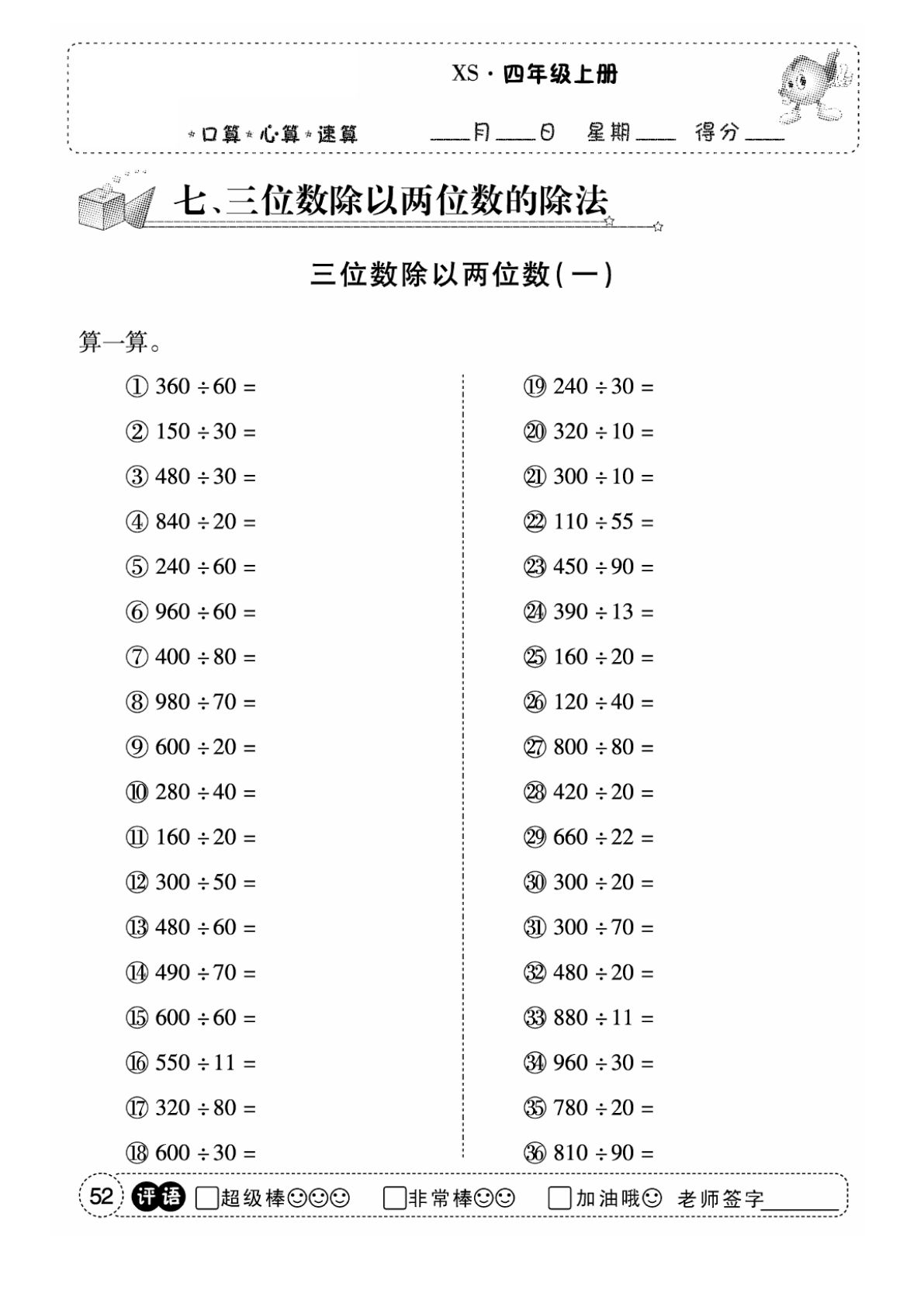 四年级上册西师版数学【口算（第七单元）】