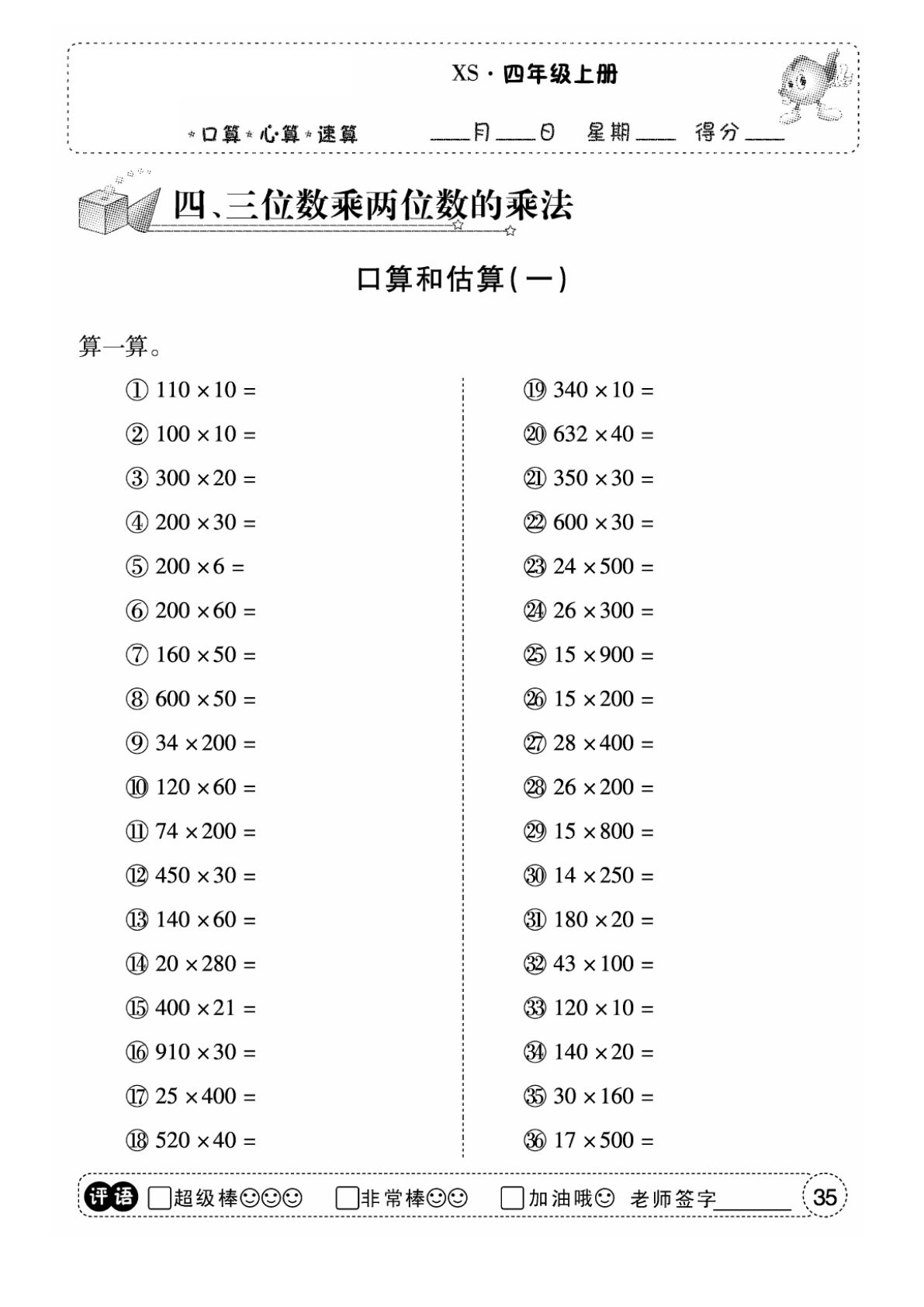 四年级上册西师版数学【口算（第四单元）】