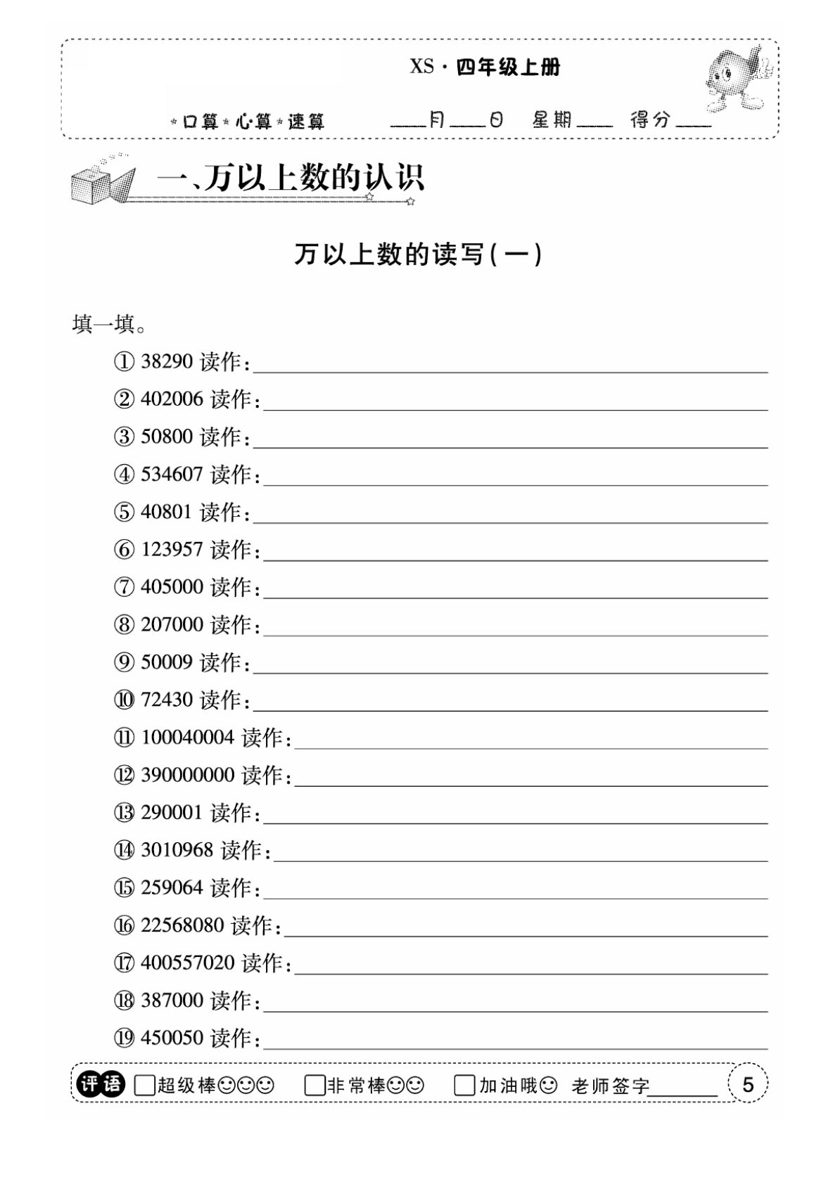 四年级上册西师版数学【口算（第一单元）】