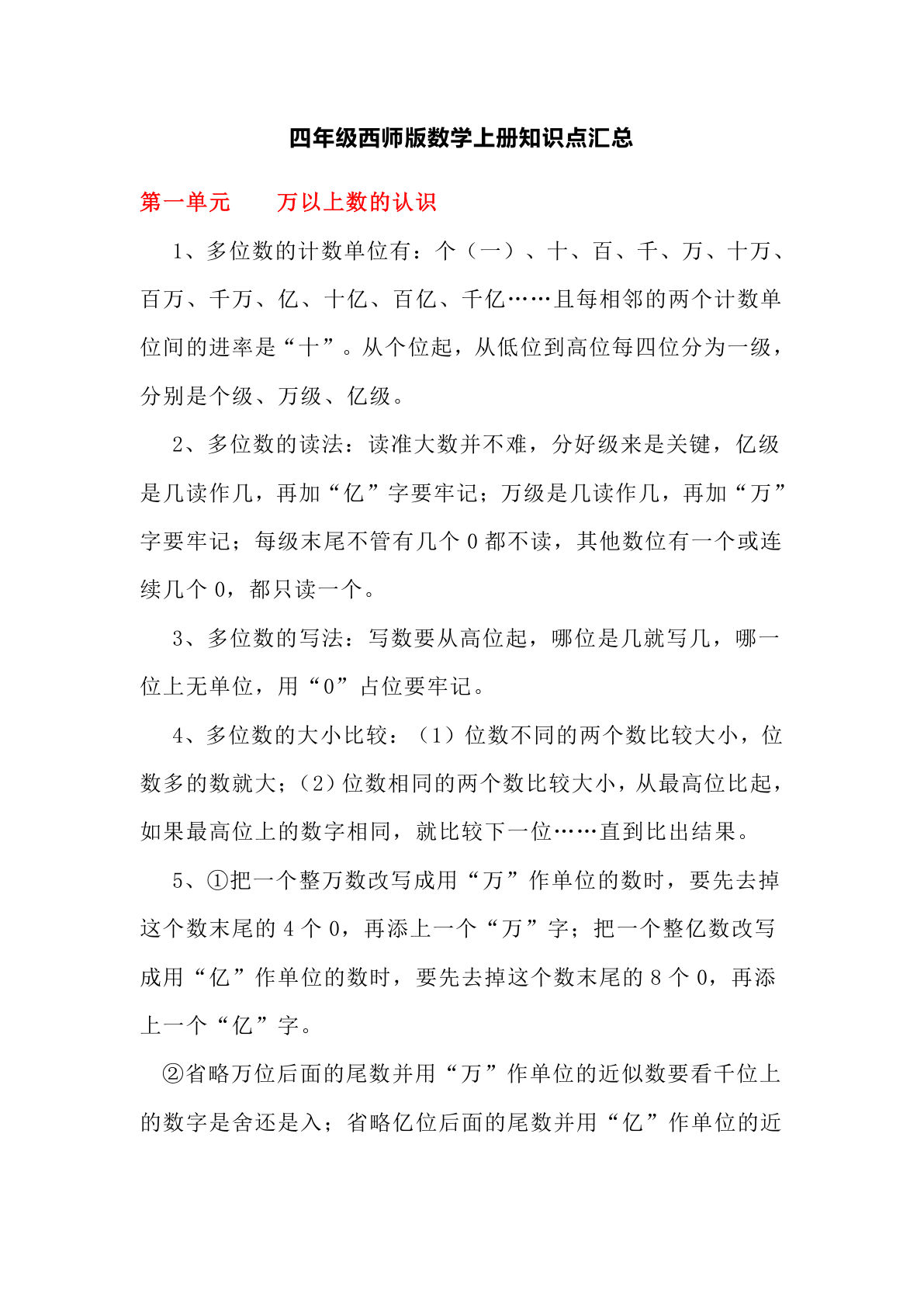 四年级上册西师版数学【知识点汇总】