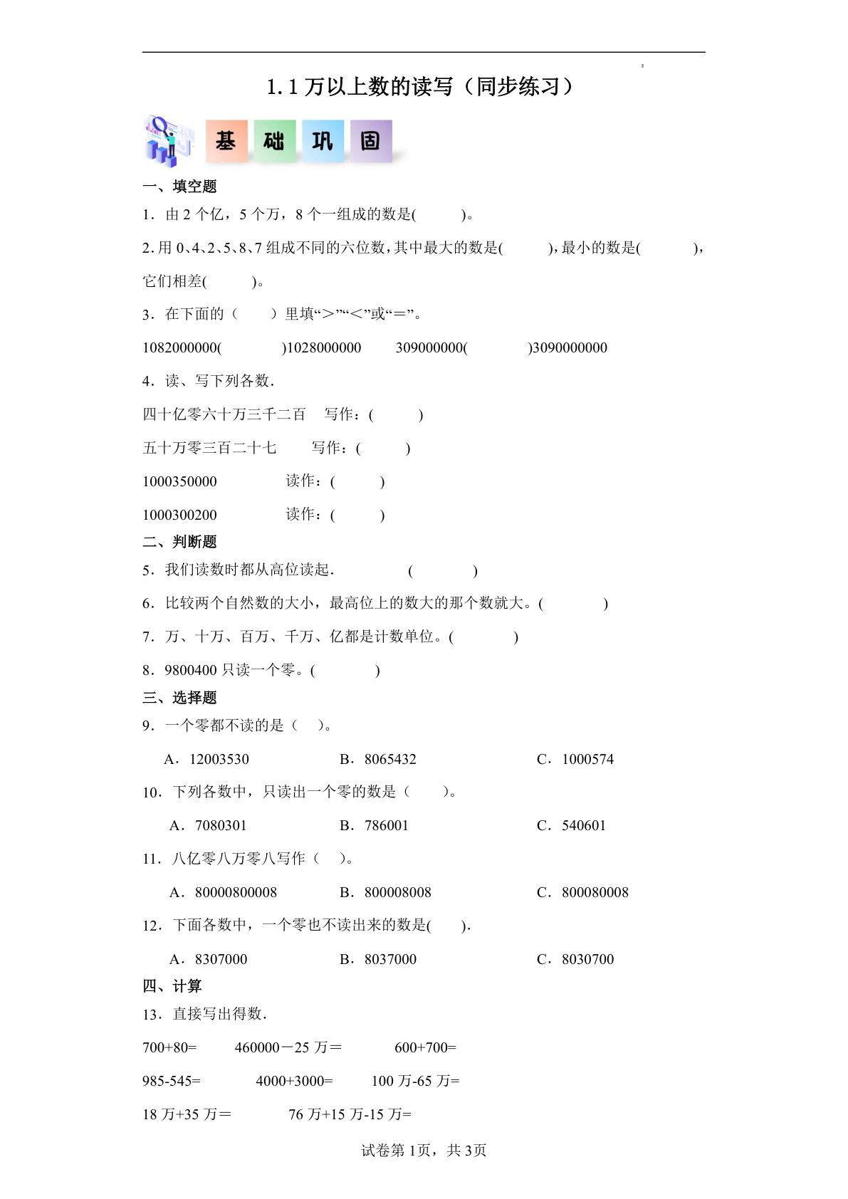 四年级上册西师版数学课时练1.1万以上数的读写（同步练习）四年级数学上册课后分层作业（西师大版）