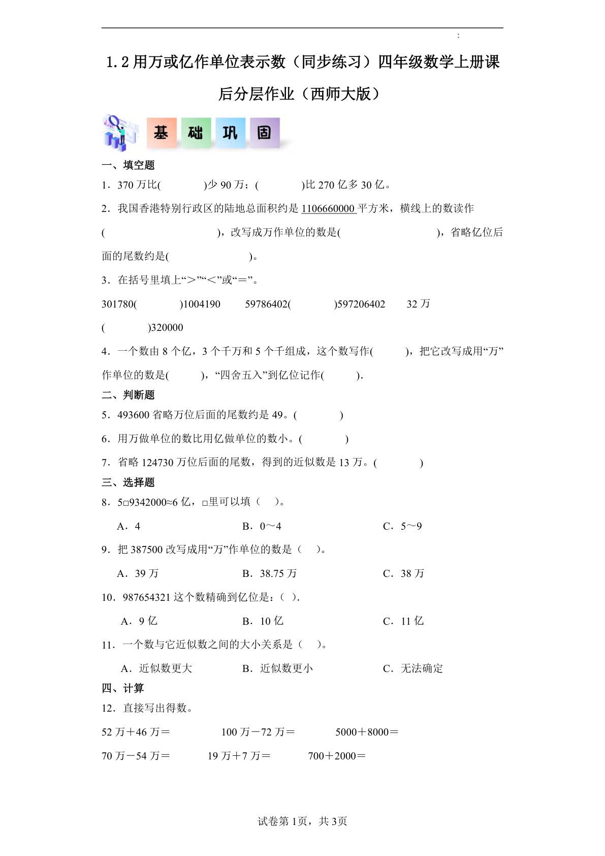 四年级上册西师版数学课时练1.2用万或亿作单位表示数（同步练习）四年级数学上册课后分层作业（西师大版）