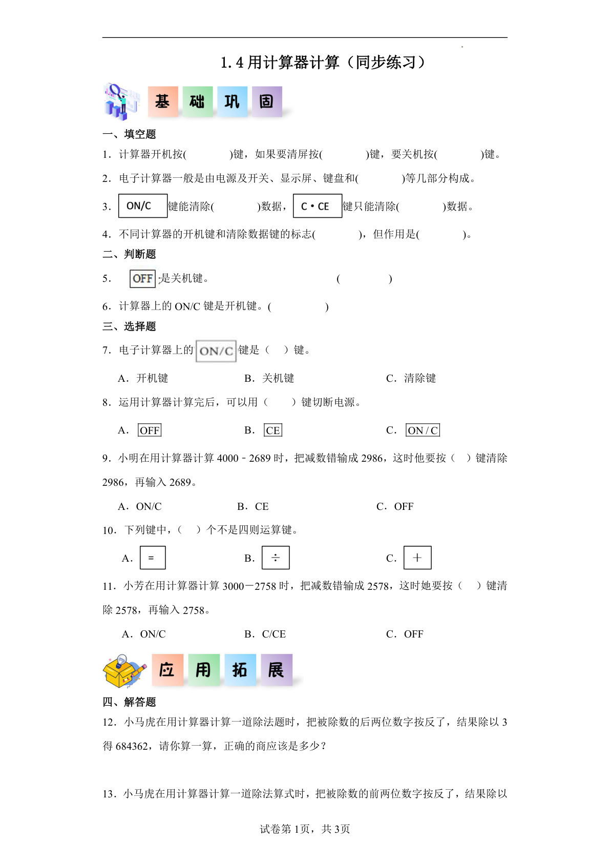 四年级上册西师版数学课时练1.4用计算器计算（同步练习）四年级数学上册课后分层作业（西师大版）