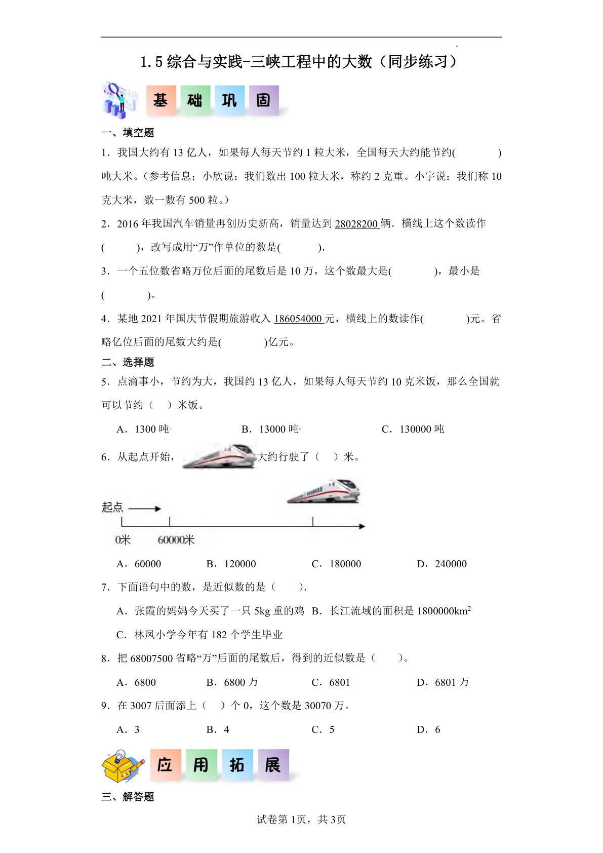 四年级上册西师版数学课时练1.5综合与实践-三峡工程中的大数（同步练习）四年级数学上册课后分层作业（西师大版）