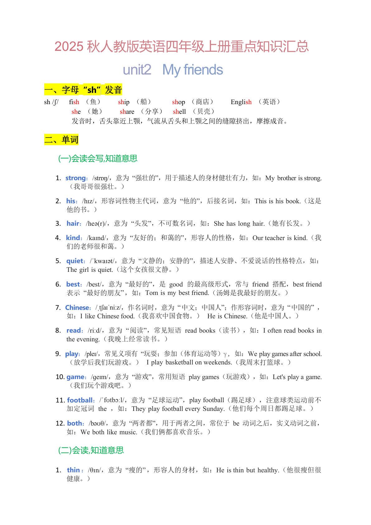 四年级上册人教PEP版英语【2025秋-Unit 2 重点知识汇总】