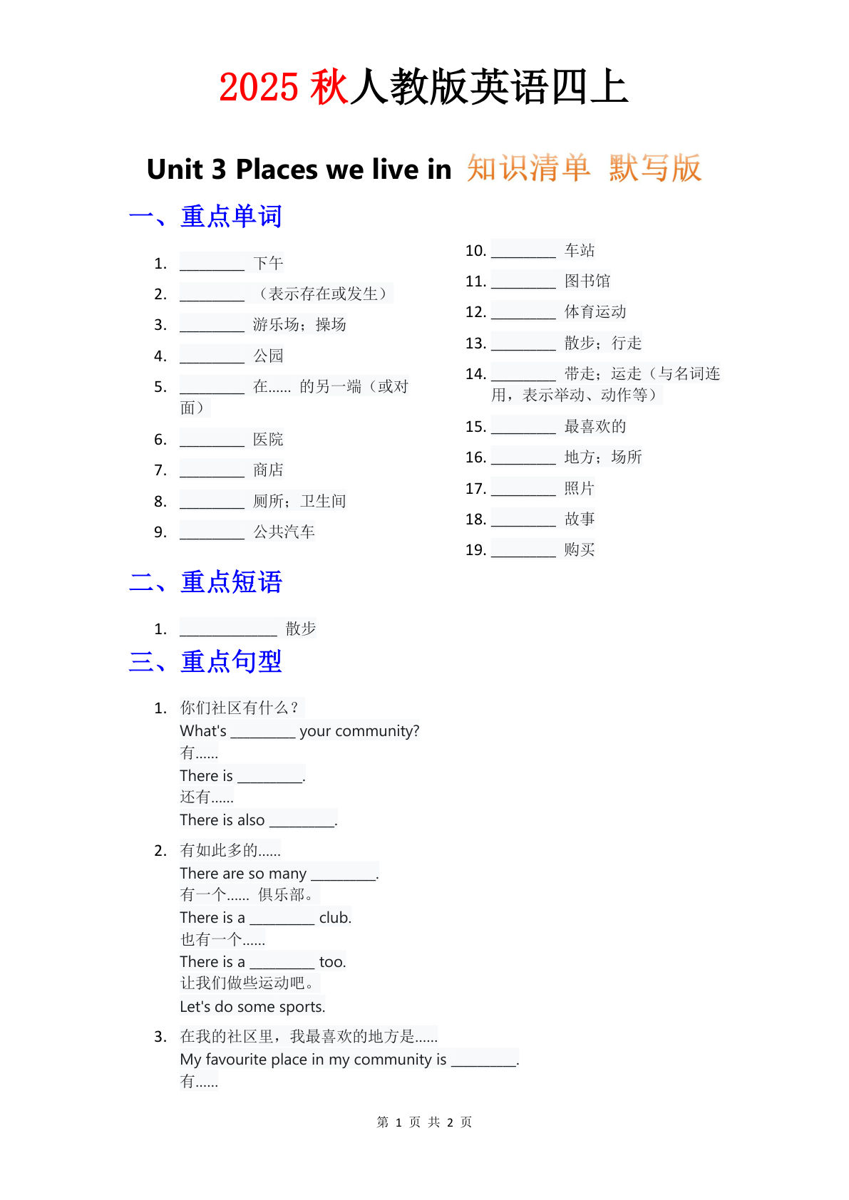 四年级上册人教PEP版英语【知识清单 Unit 3 默写版】