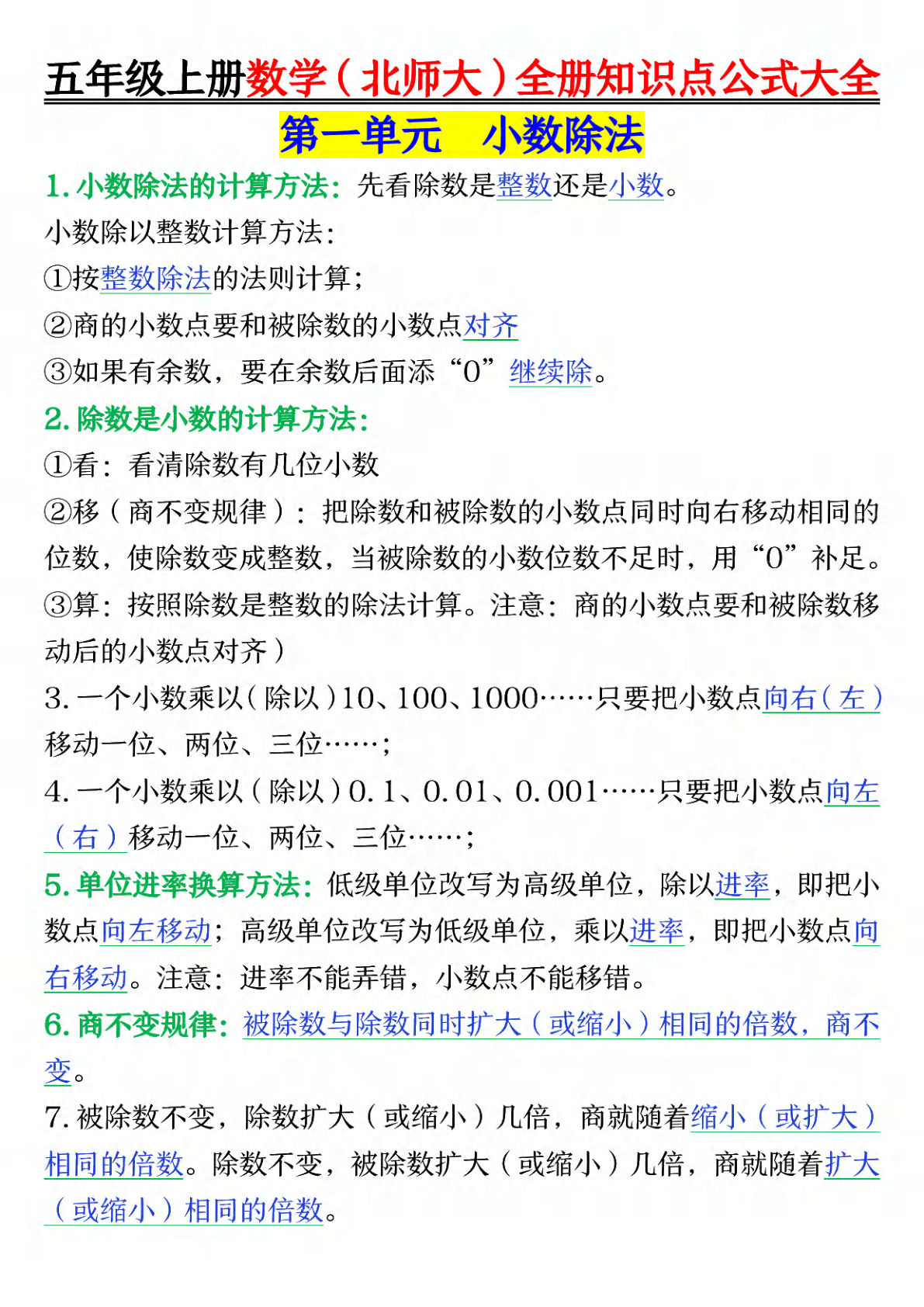 五年级上册数学（北师大版）全册知识点公式大全