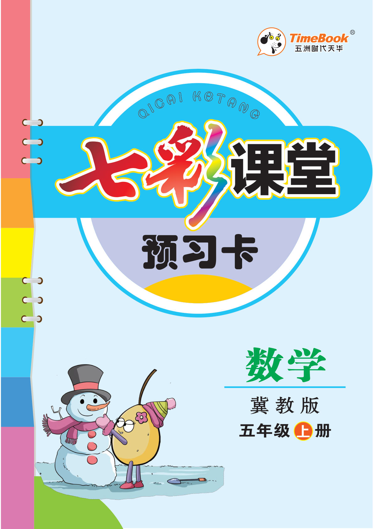 五年级上册冀教版数学【预习卡】