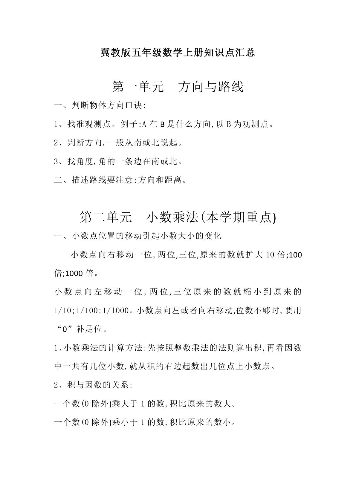 五年级上册冀教版数学【知识点汇总】