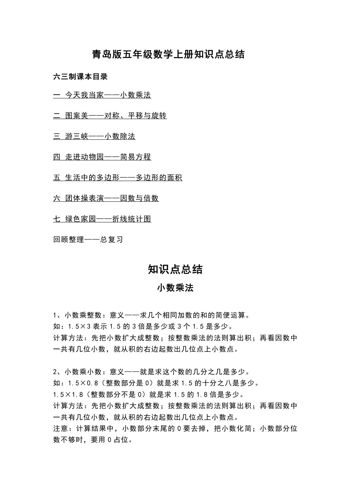 五年级上册青岛63制数学【知识点汇总】