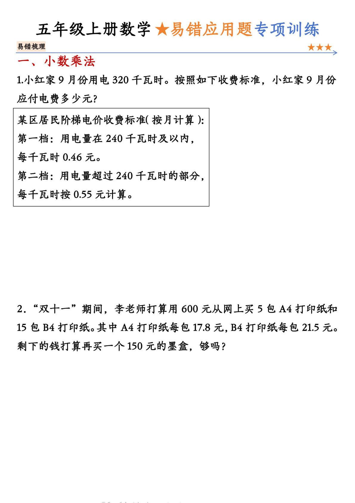 五年级上册数学易错应用题专项训练