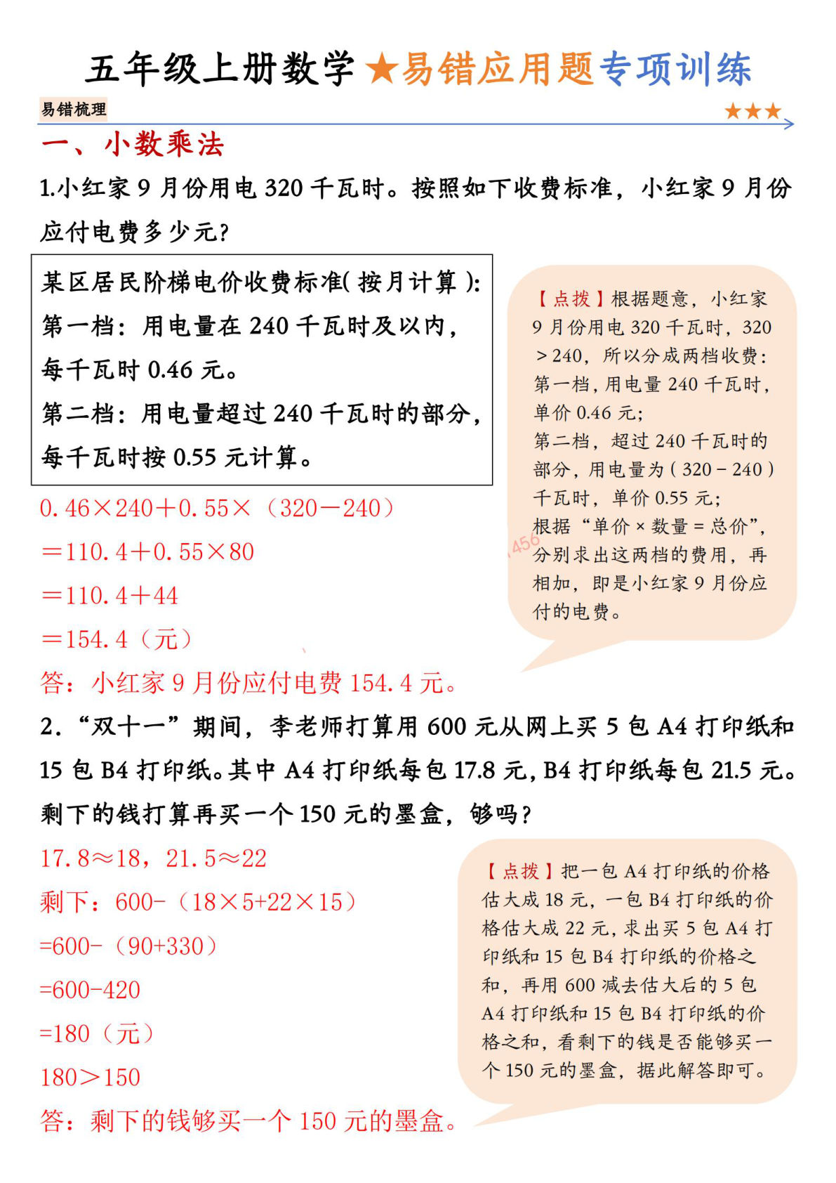 五年级上册数学易错应用题专项训练答案