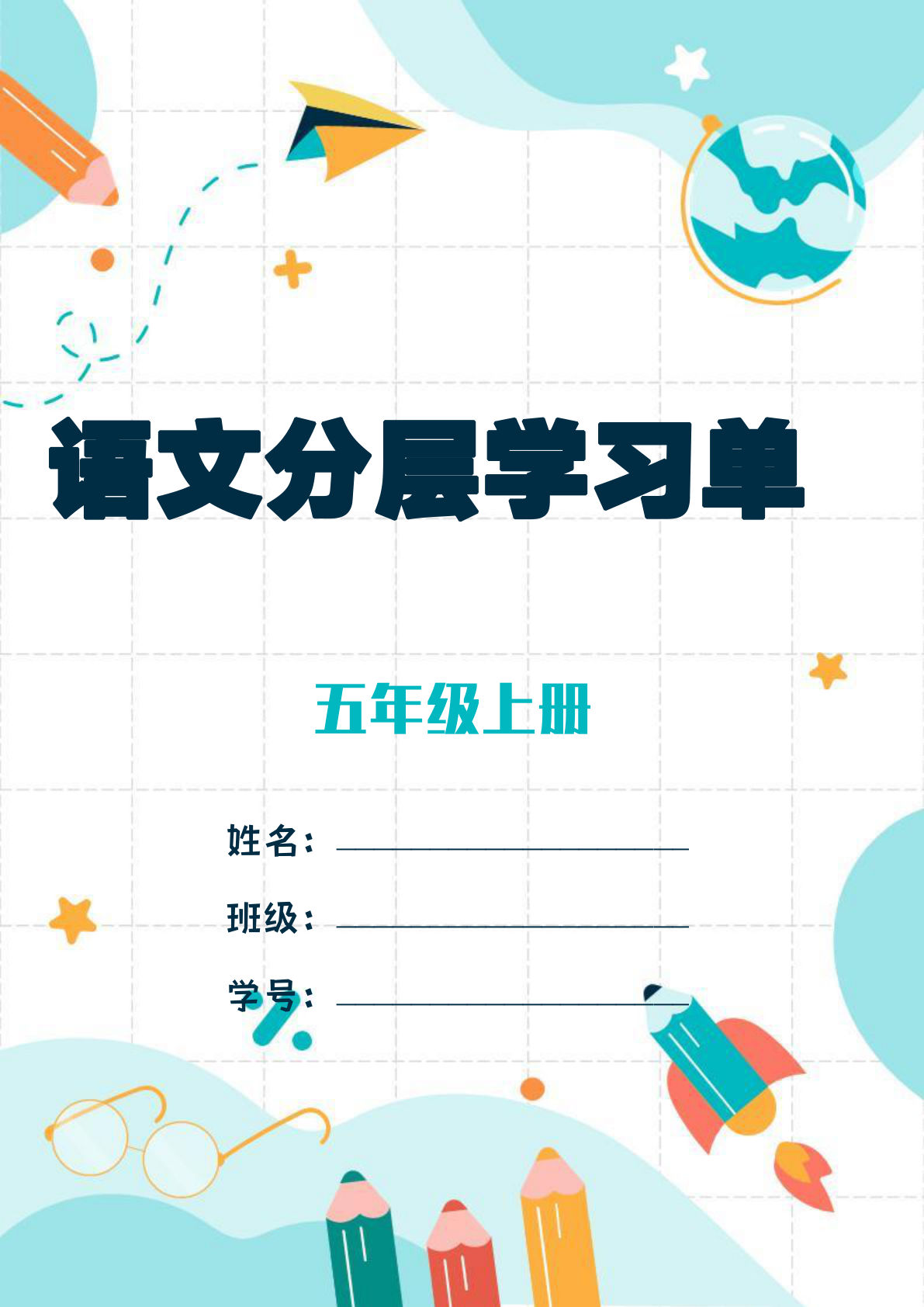 五年级上册语文每课学习任务单-空白124页