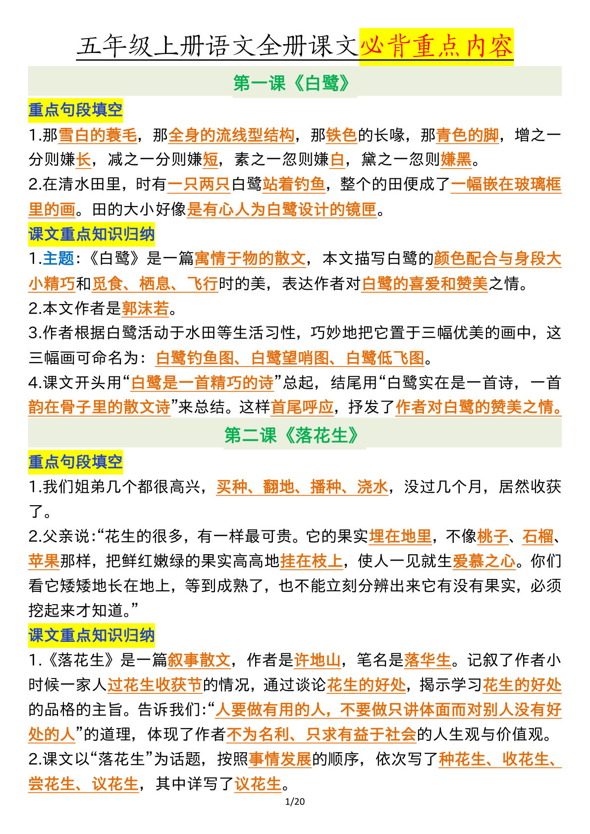 五年级上册语文【全册课文必背重点（重点句段填空、课文重点知识归纳）】