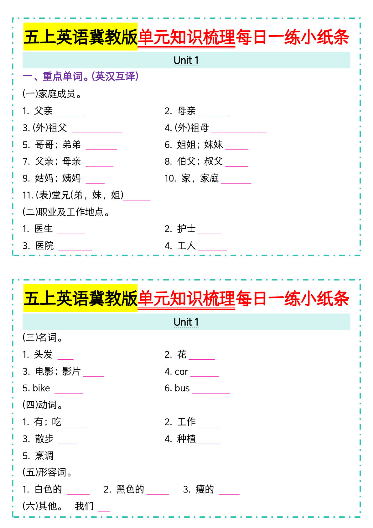 五年级上册冀教版英语【单元知识梳理每日一练小纸条（空白）】
