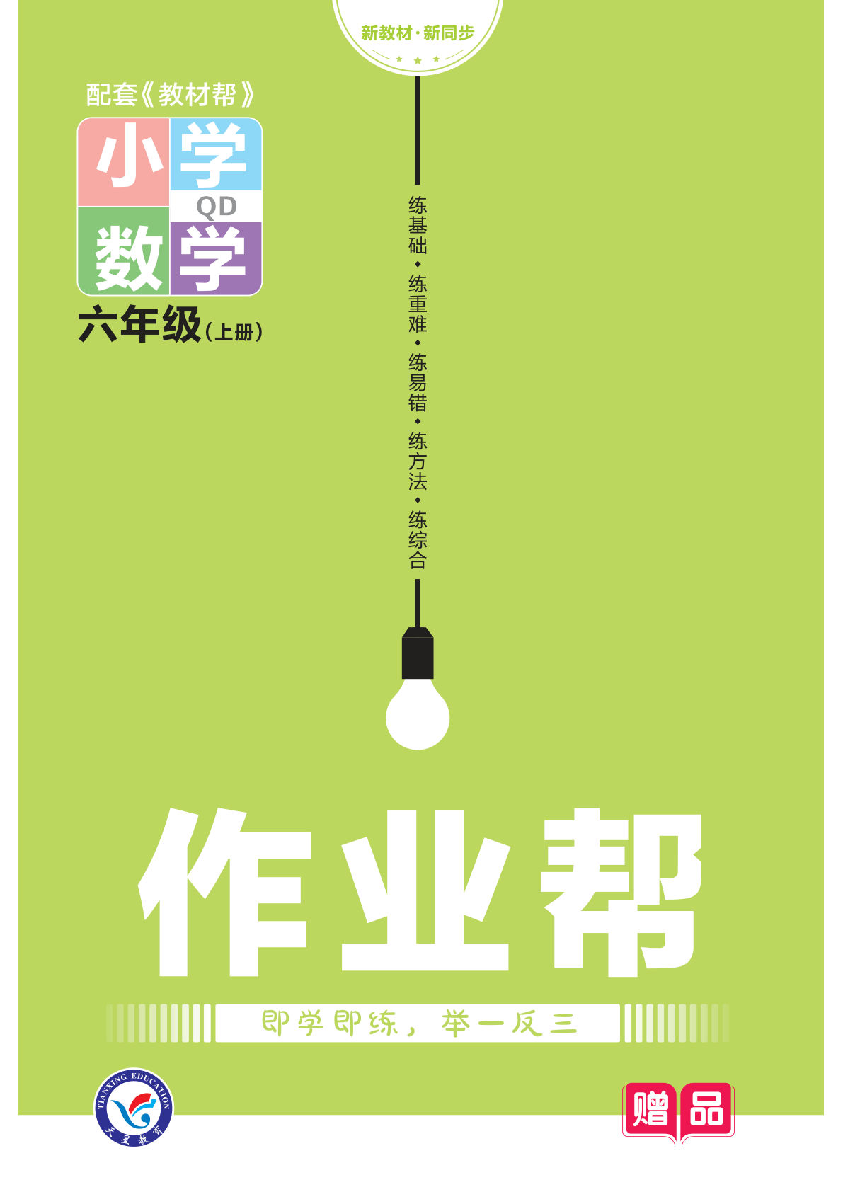 六年级上册数学（青岛63）课时作业帮