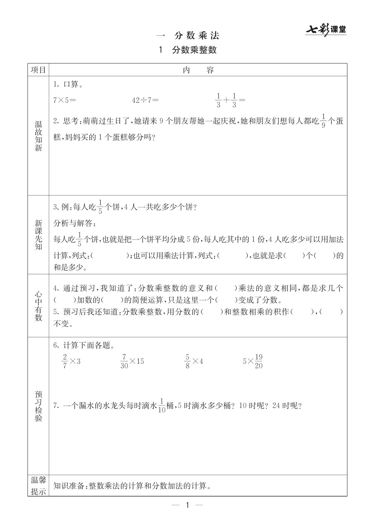 六年级上册数学（西师大）《全册预习卡》