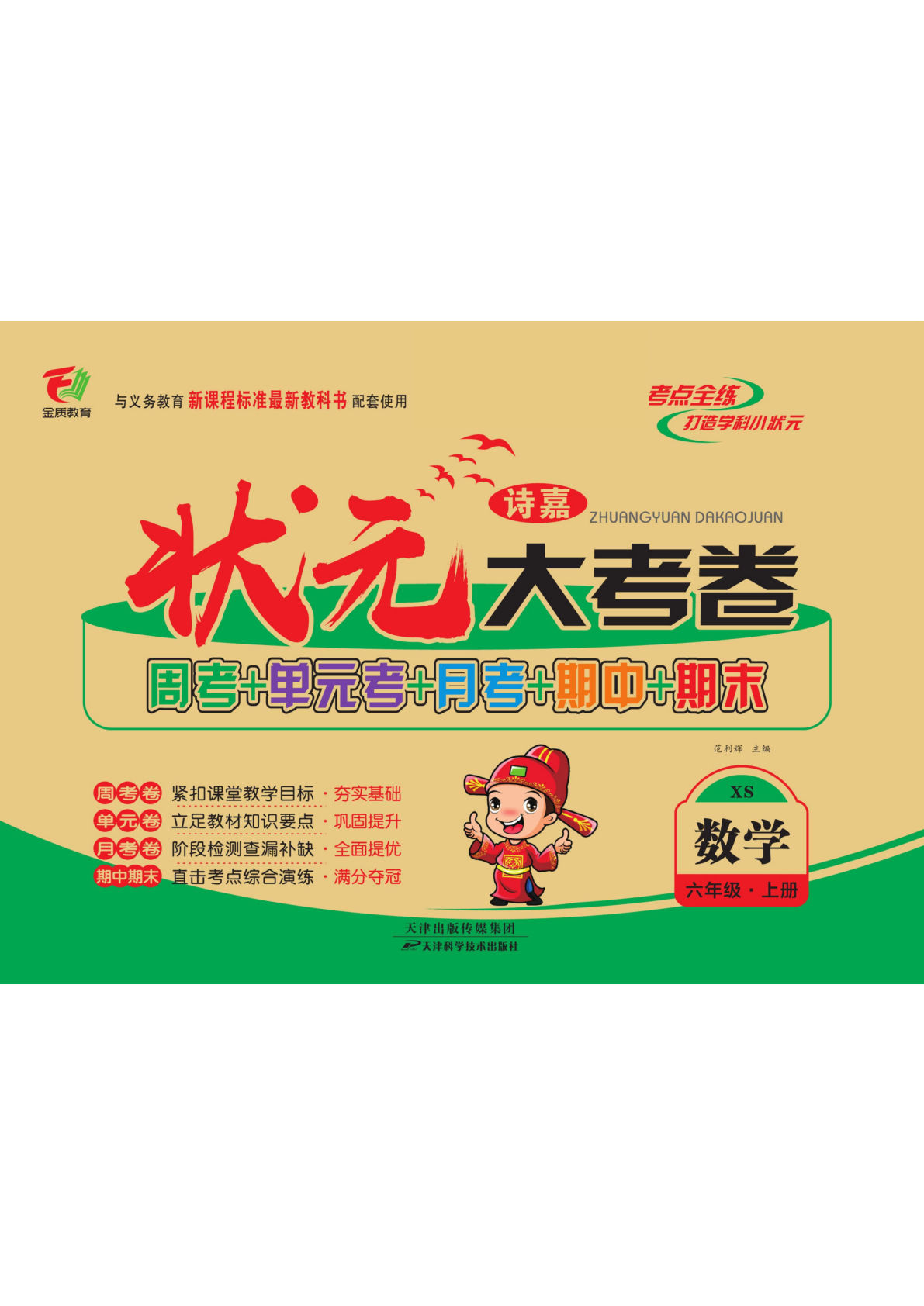 六年级上册数学（西师大）《做对题》（周考 单元 月考 期中 期末试卷）