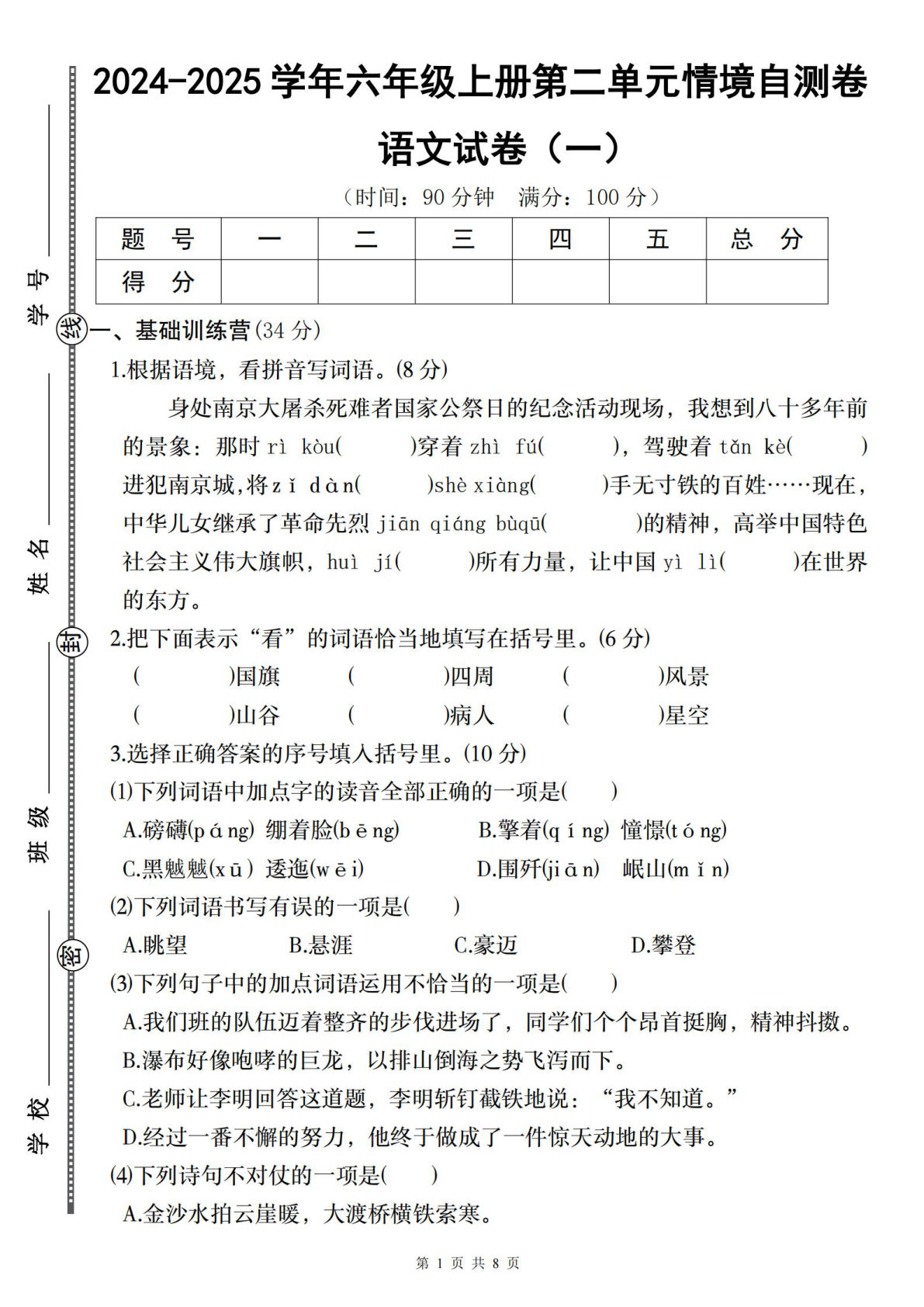 六年级上册语文第二单元情境自测卷（一）