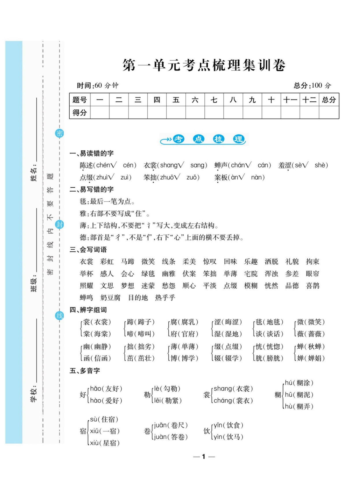 六年级上册语文全册1-8单元考点梳理集训卷（94页）