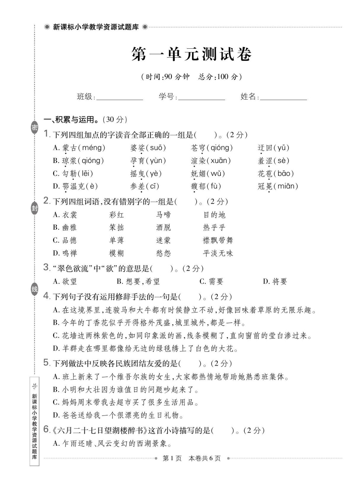 六年级上册语文全册1-8单元新课标测试卷（含答案111页）