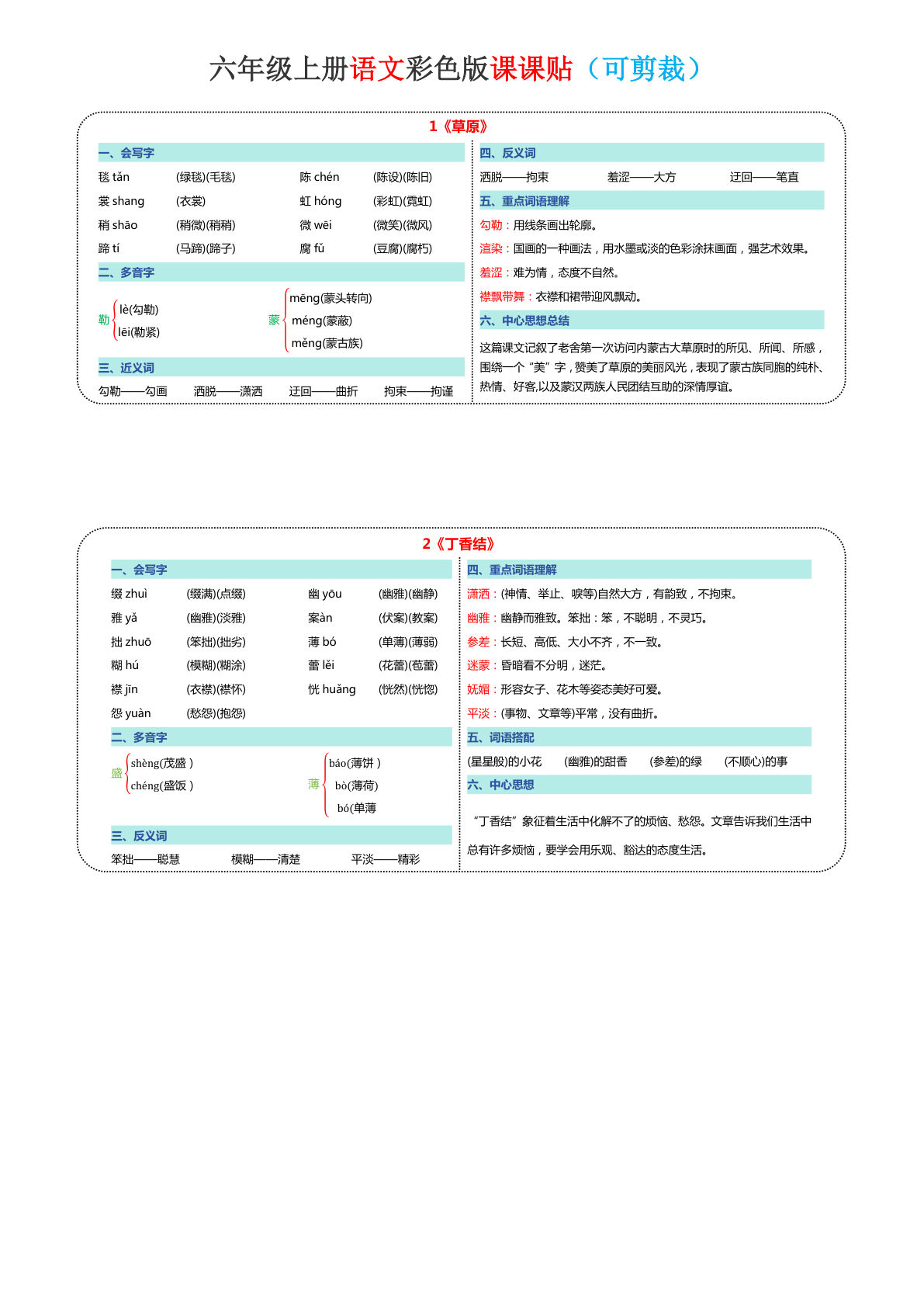 六年级上册语文《新版彩色课课贴·可剪裁》10页