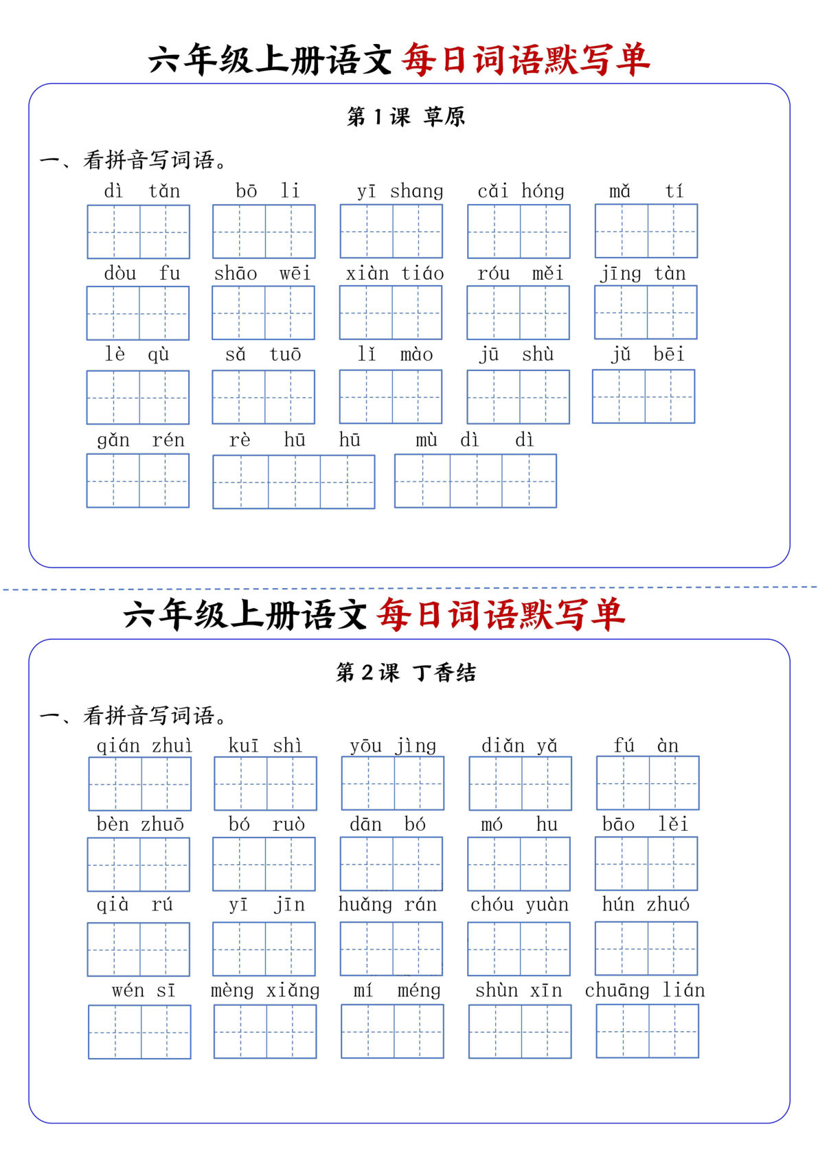 六年级上册语文每日词语默写单1-8单元含答案17页