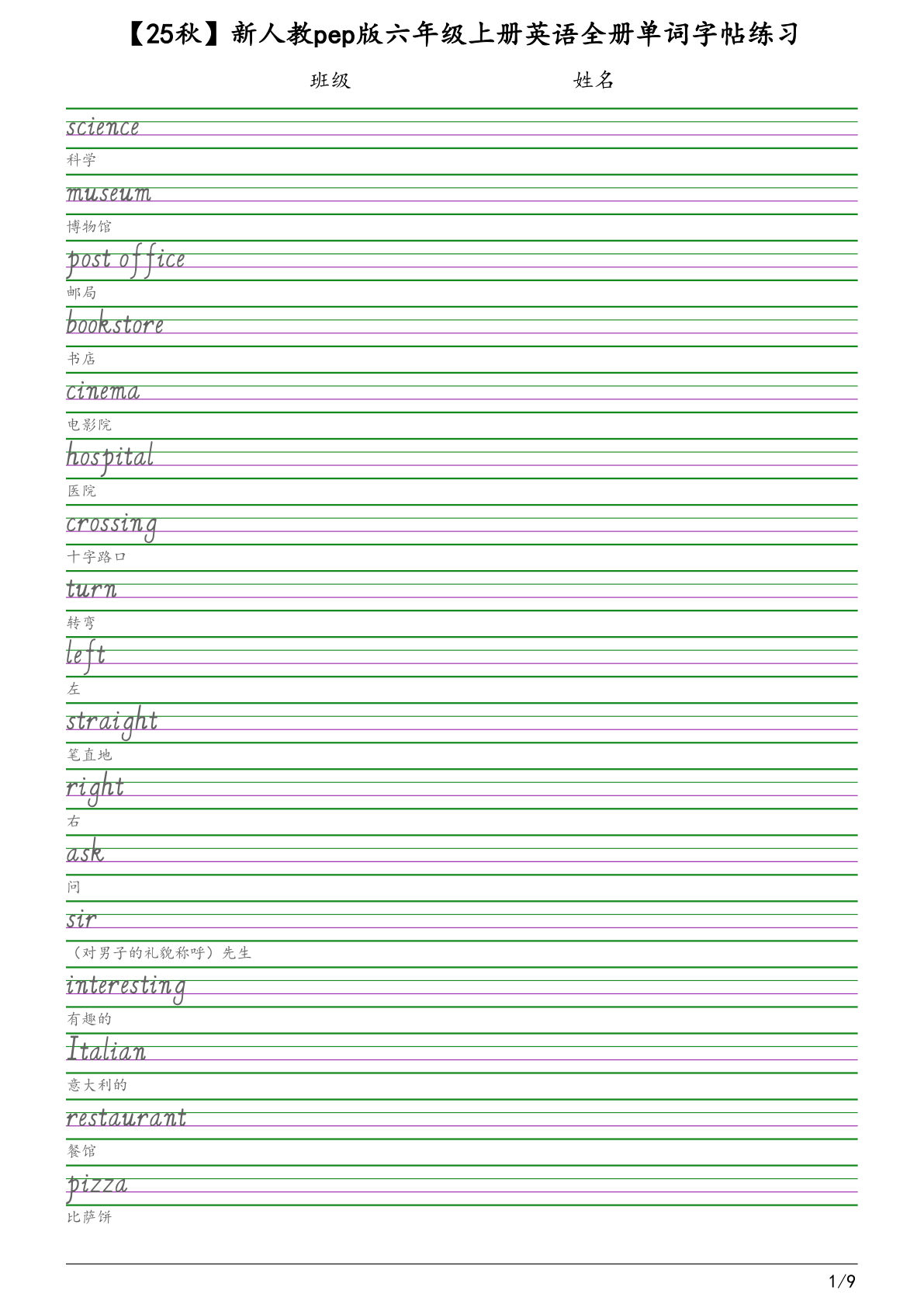 六年级上册人教PEP版英语【25秋-全册单词字帖练习】
