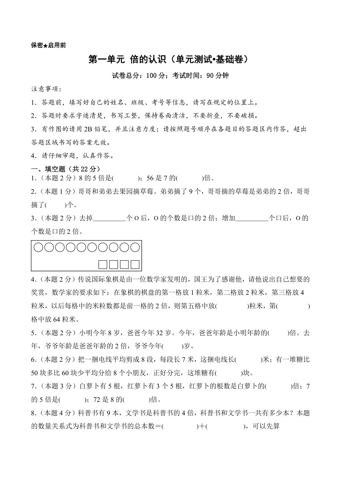 新三年级上册翼教数学单元测试卷第一单元 倍的认识（单元测试?基础卷）数学冀教版三年级上册（A4版）