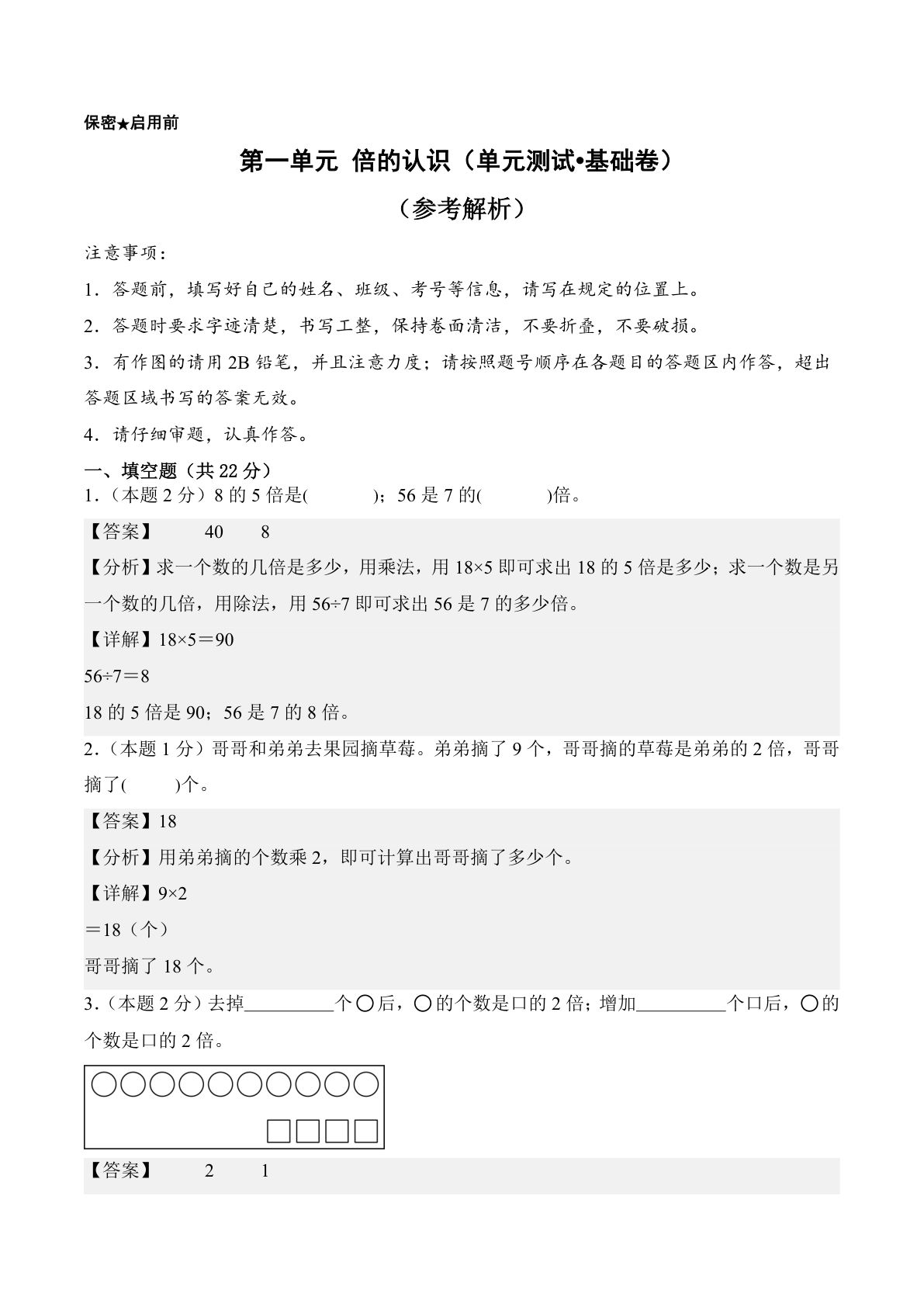 新三年级上册翼教数学单元测试卷第一单元 倍的认识（单元测试?基础卷）数学冀教版三年级上册（参考解析）