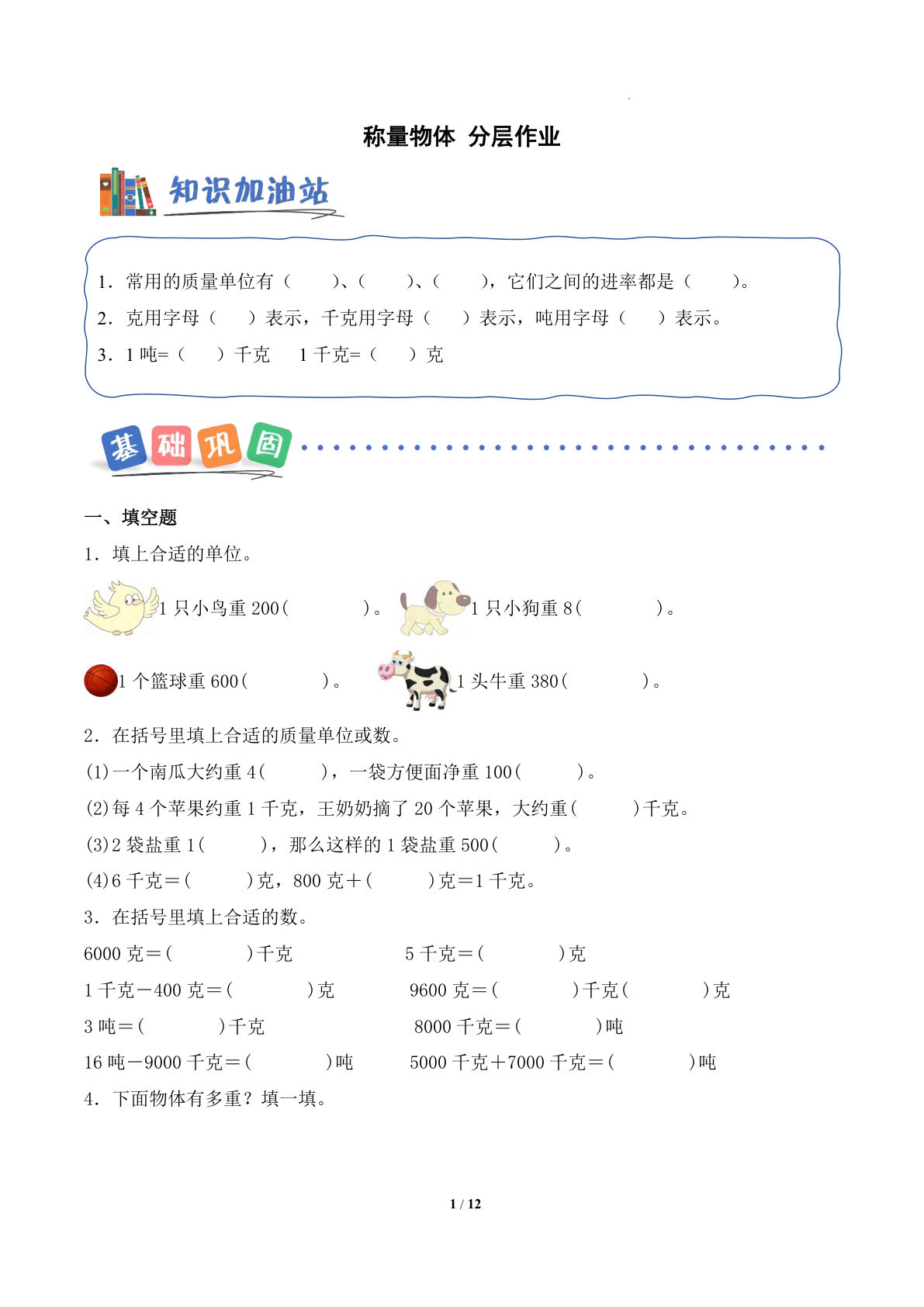 新三年级上册翼教数学课时练 称量物体（分层作业）数学冀教版三年级上册（新教材）